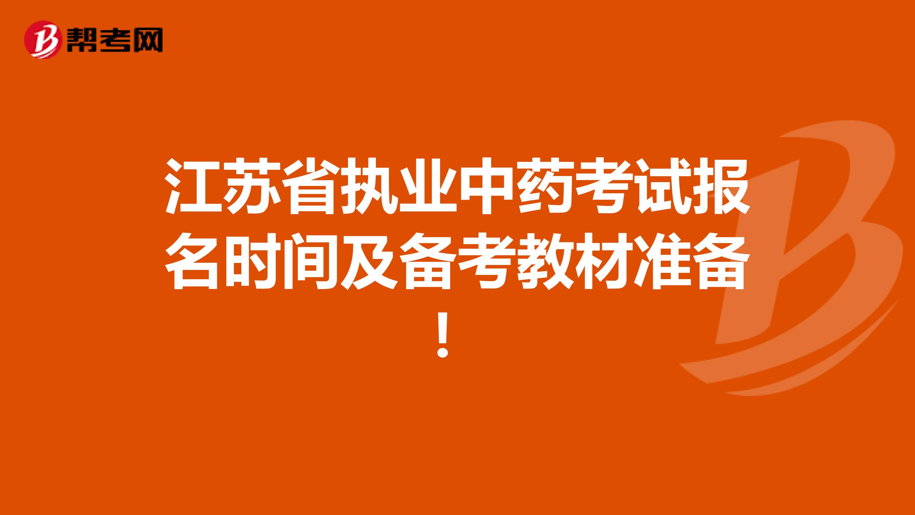 江苏省执业中药考试报名时间及备考教材准备！