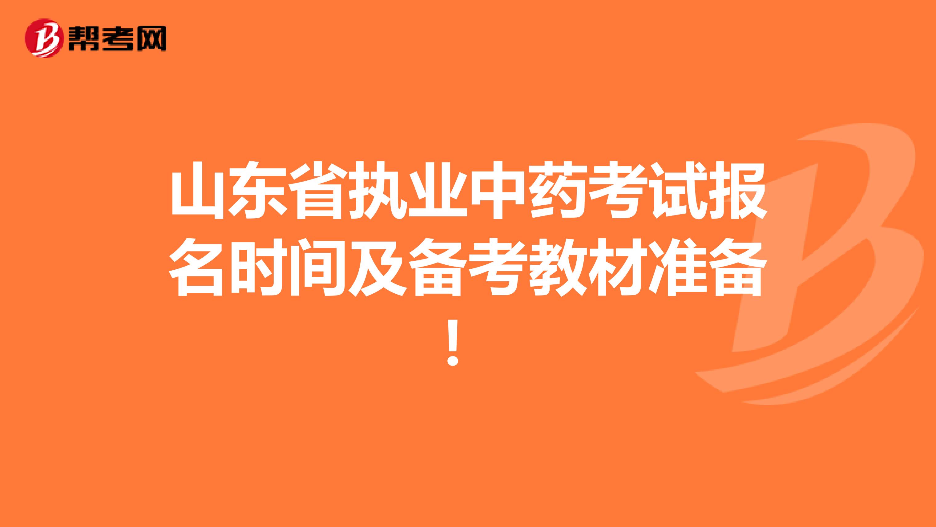 山东省执业中药考试报名时间及备考教材准备！