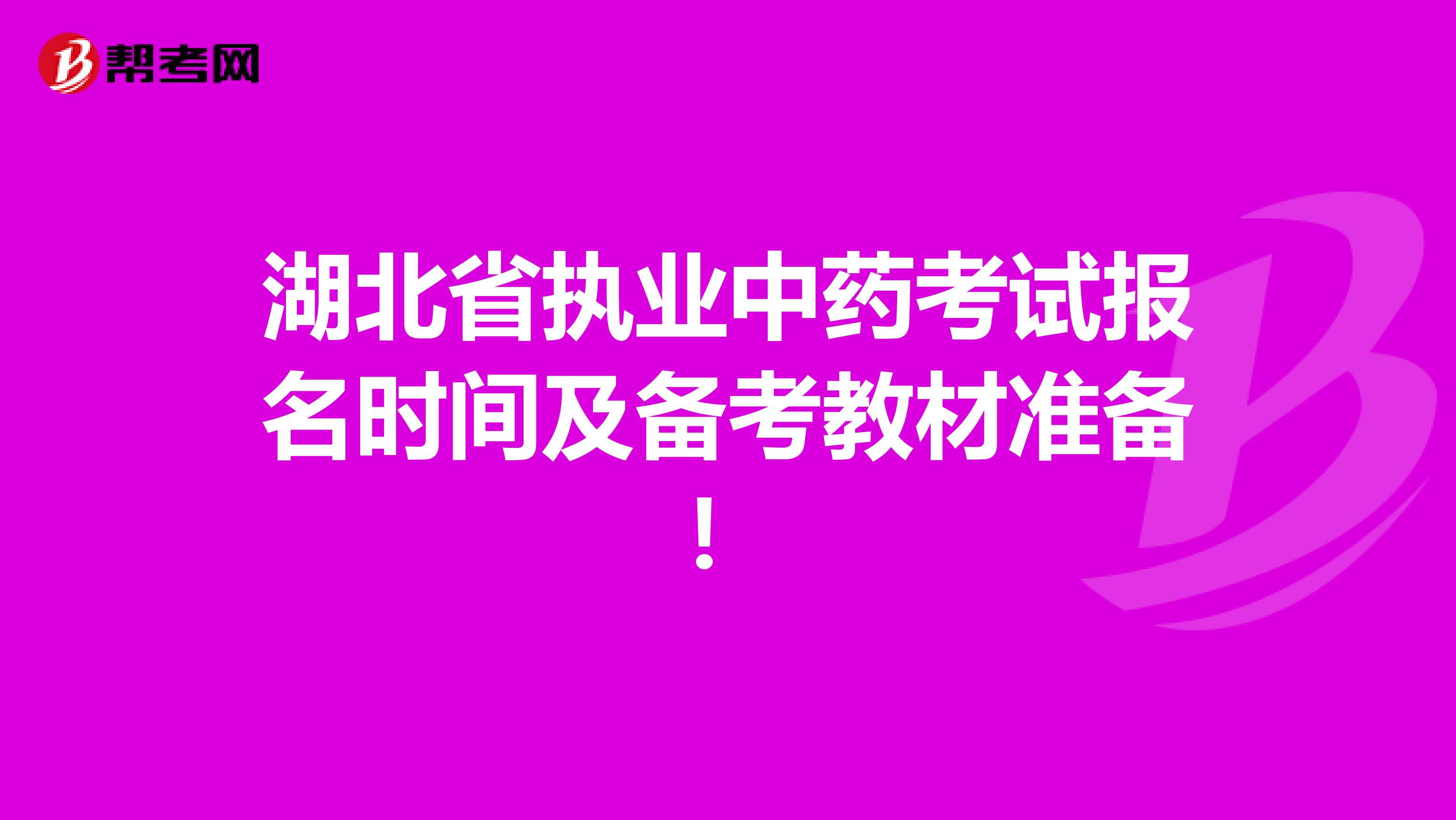 湖北省执业中药考试报名时间及备考教材准备！