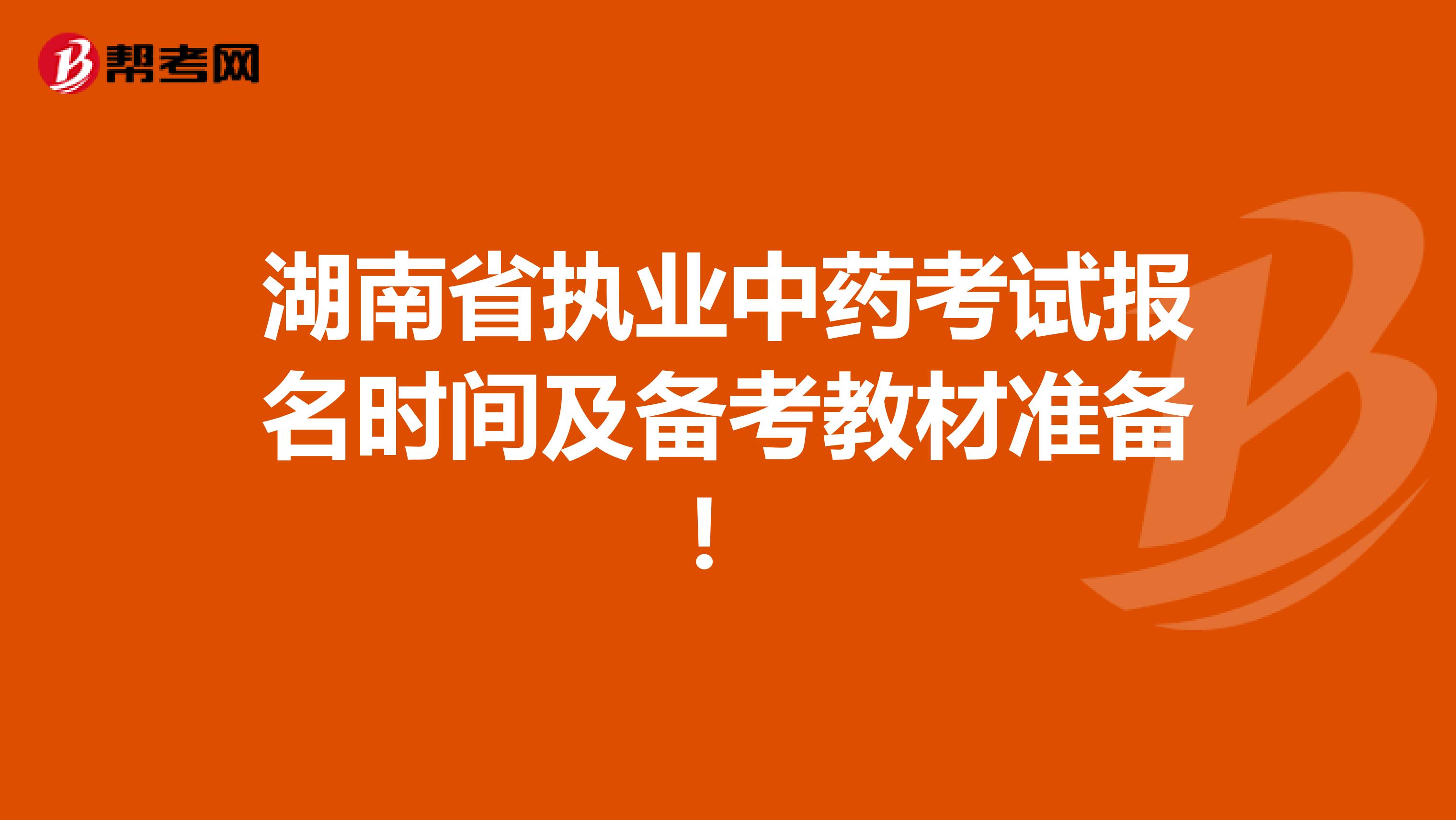 湖南省执业中药考试报名时间及备考教材准备！