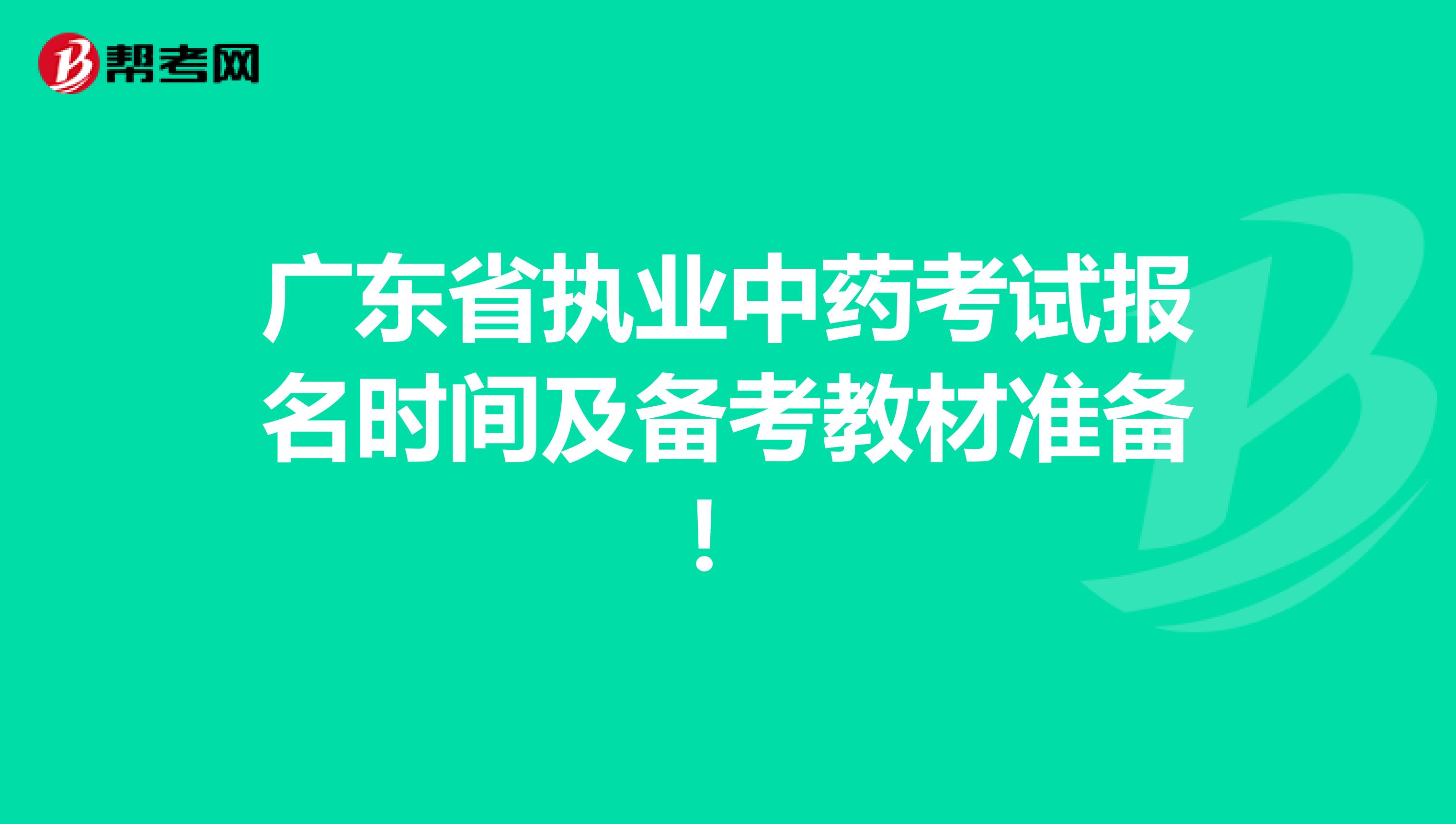 广东省执业中药考试报名时间及备考教材准备！