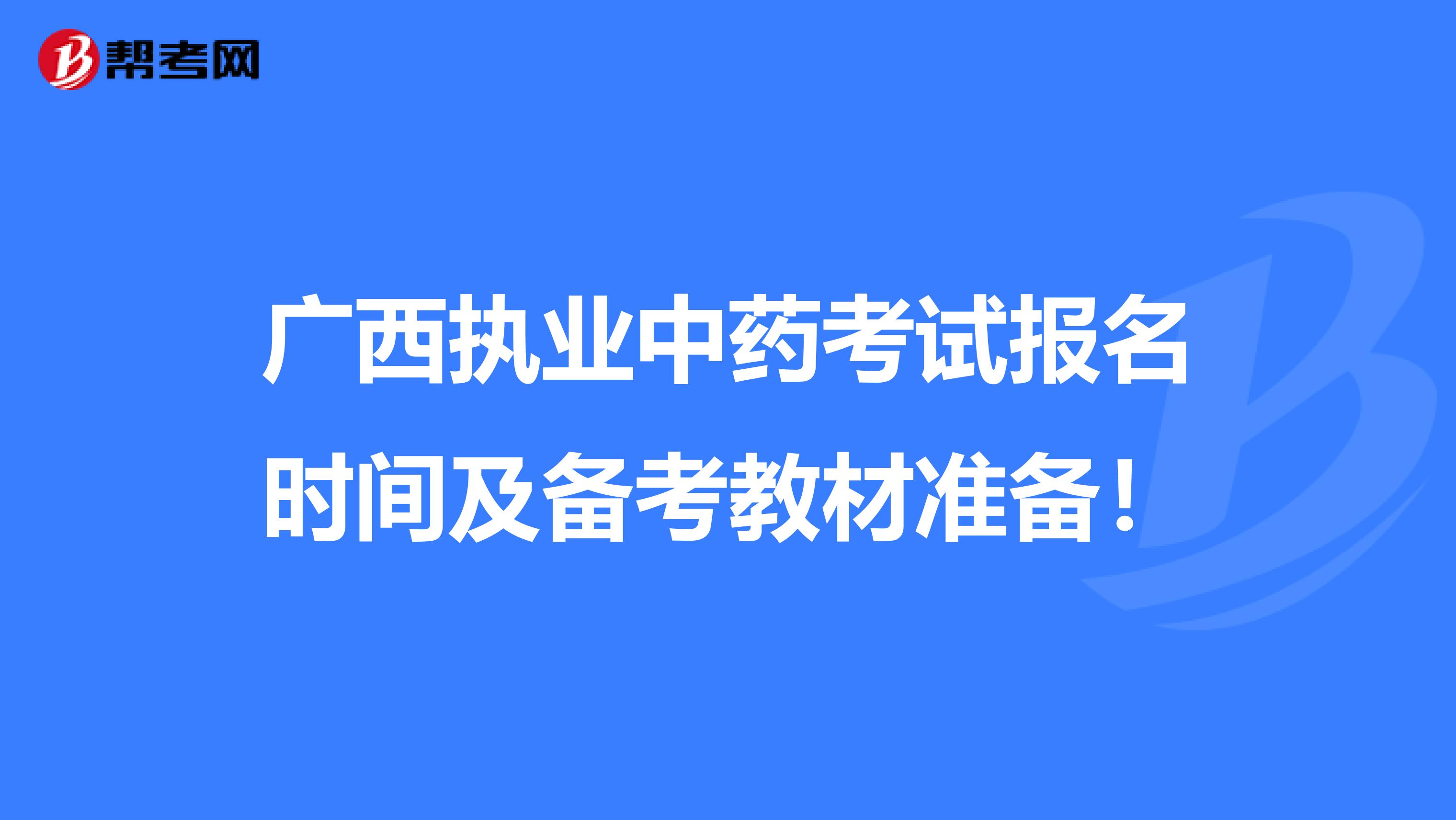 广西执业中药考试报名时间及备考教材准备！
