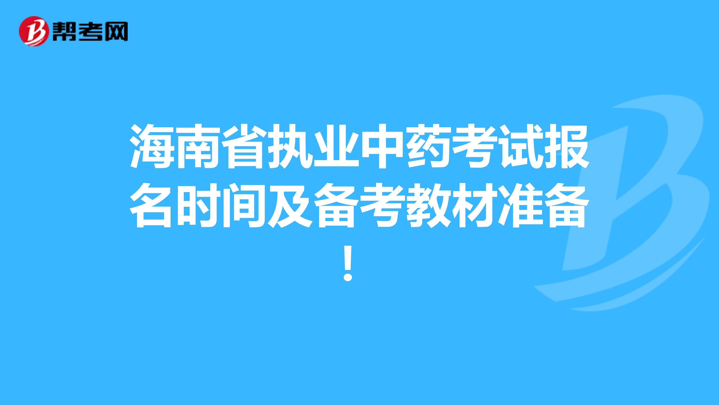 海南省执业中药考试报名时间及备考教材准备！