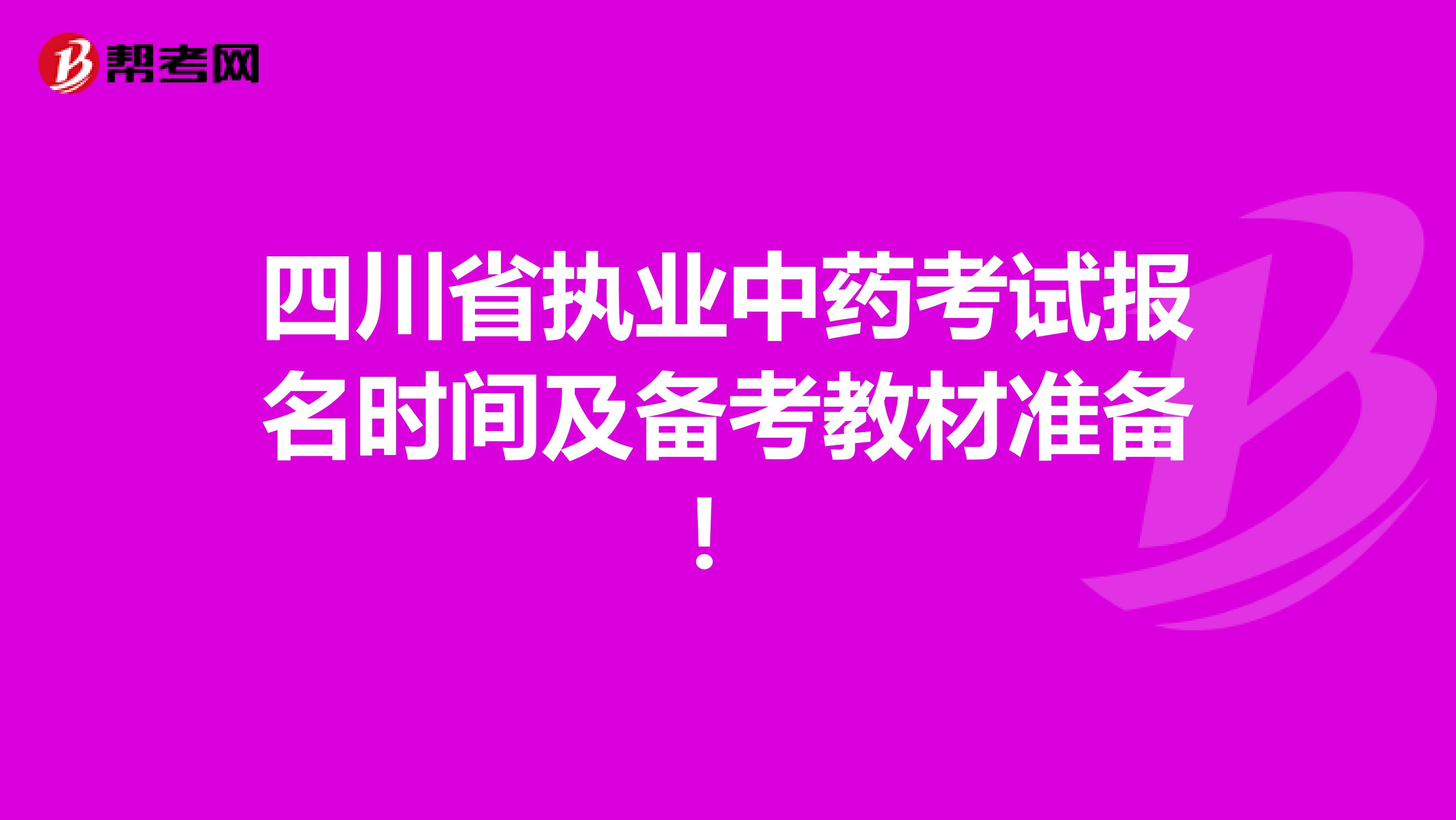 四川省执业中药考试报名时间及备考教材准备！