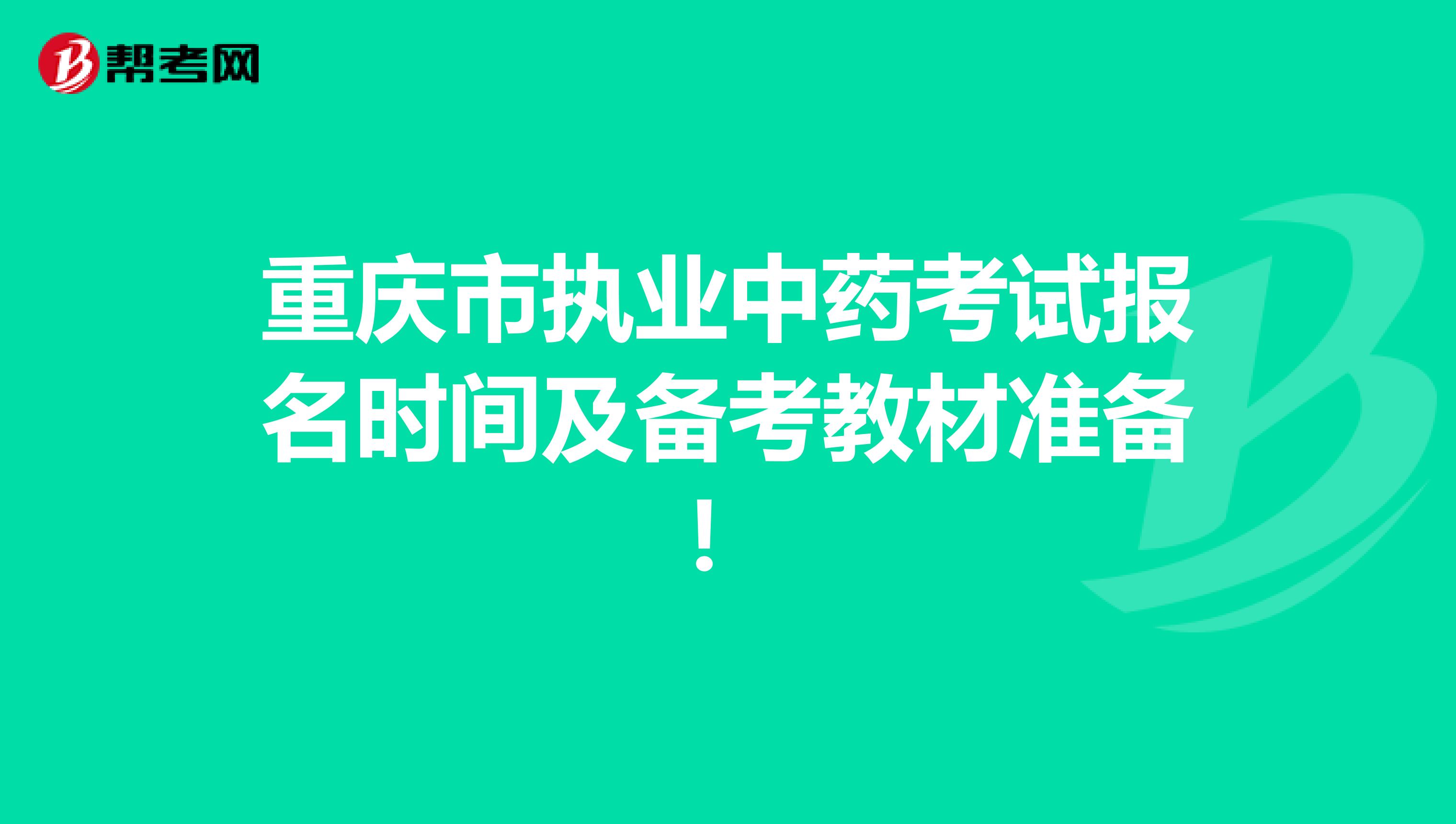 重庆市执业中药考试报名时间及备考教材准备！