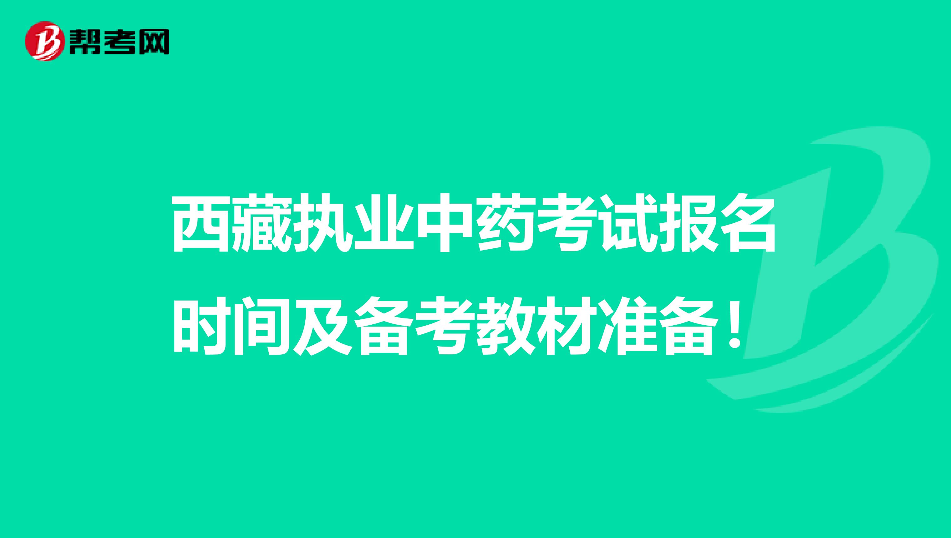 西藏执业中药考试报名时间及备考教材准备！