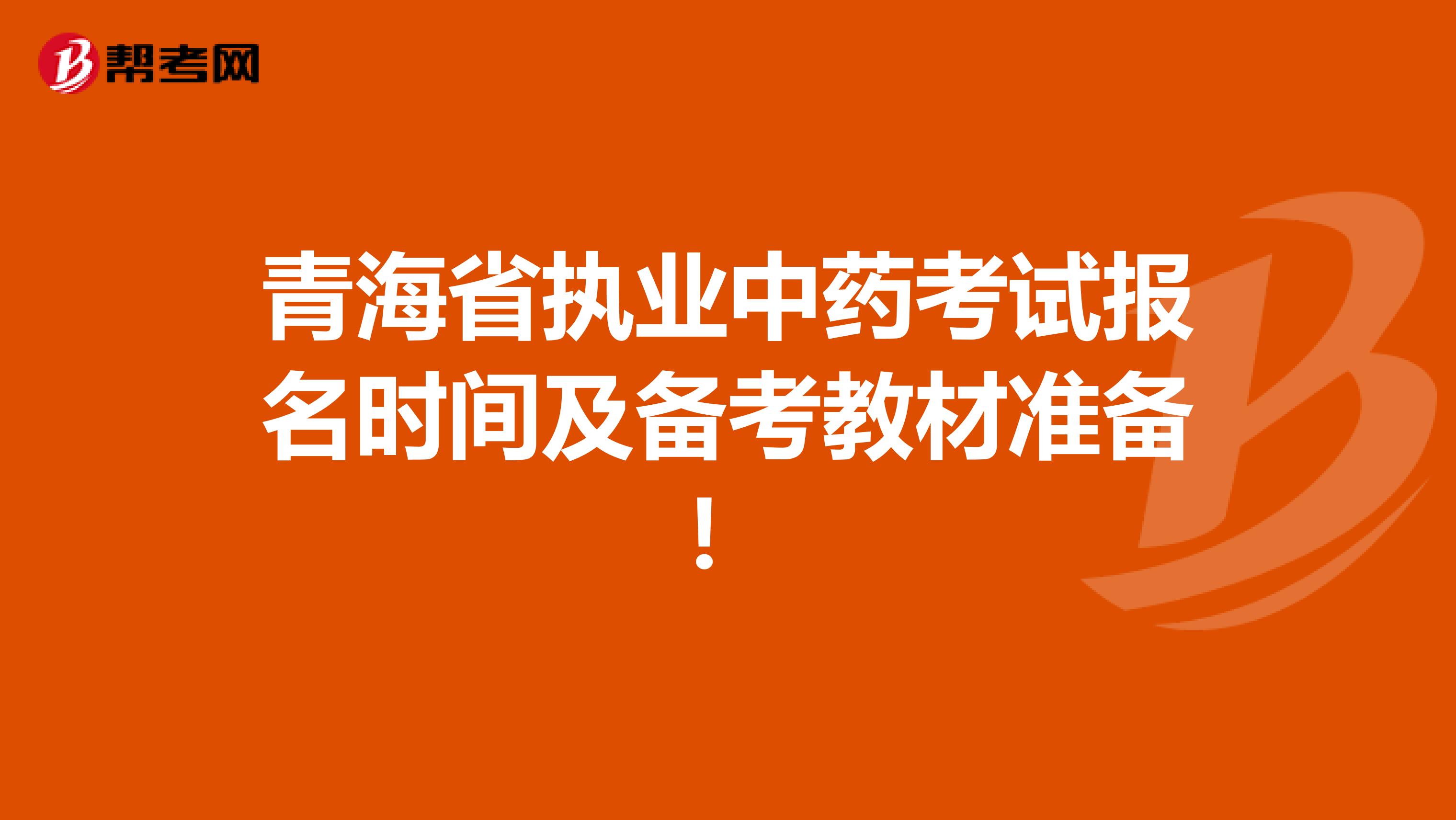 青海省执业中药考试报名时间及备考教材准备！