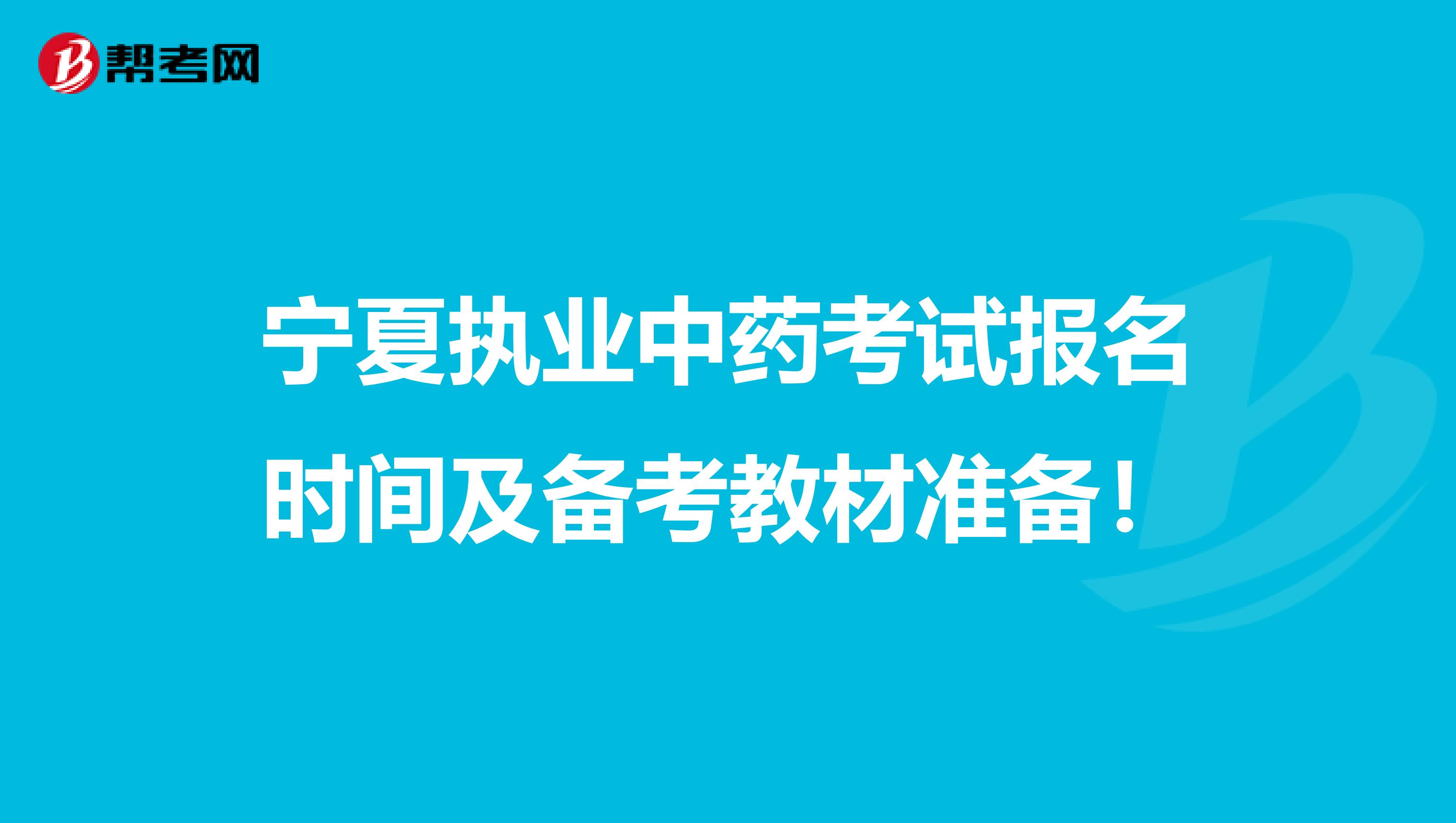 宁夏执业中药考试报名时间及备考教材准备！