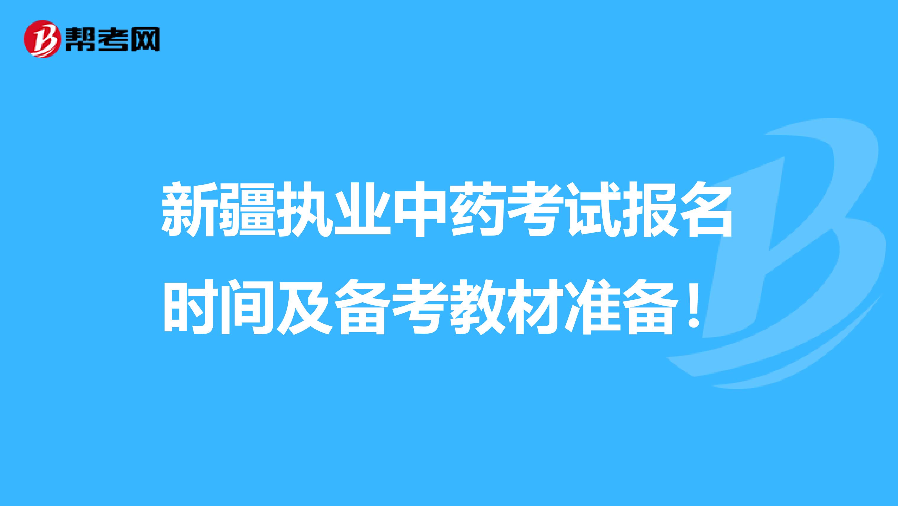 新疆执业中药考试报名时间及备考教材准备！