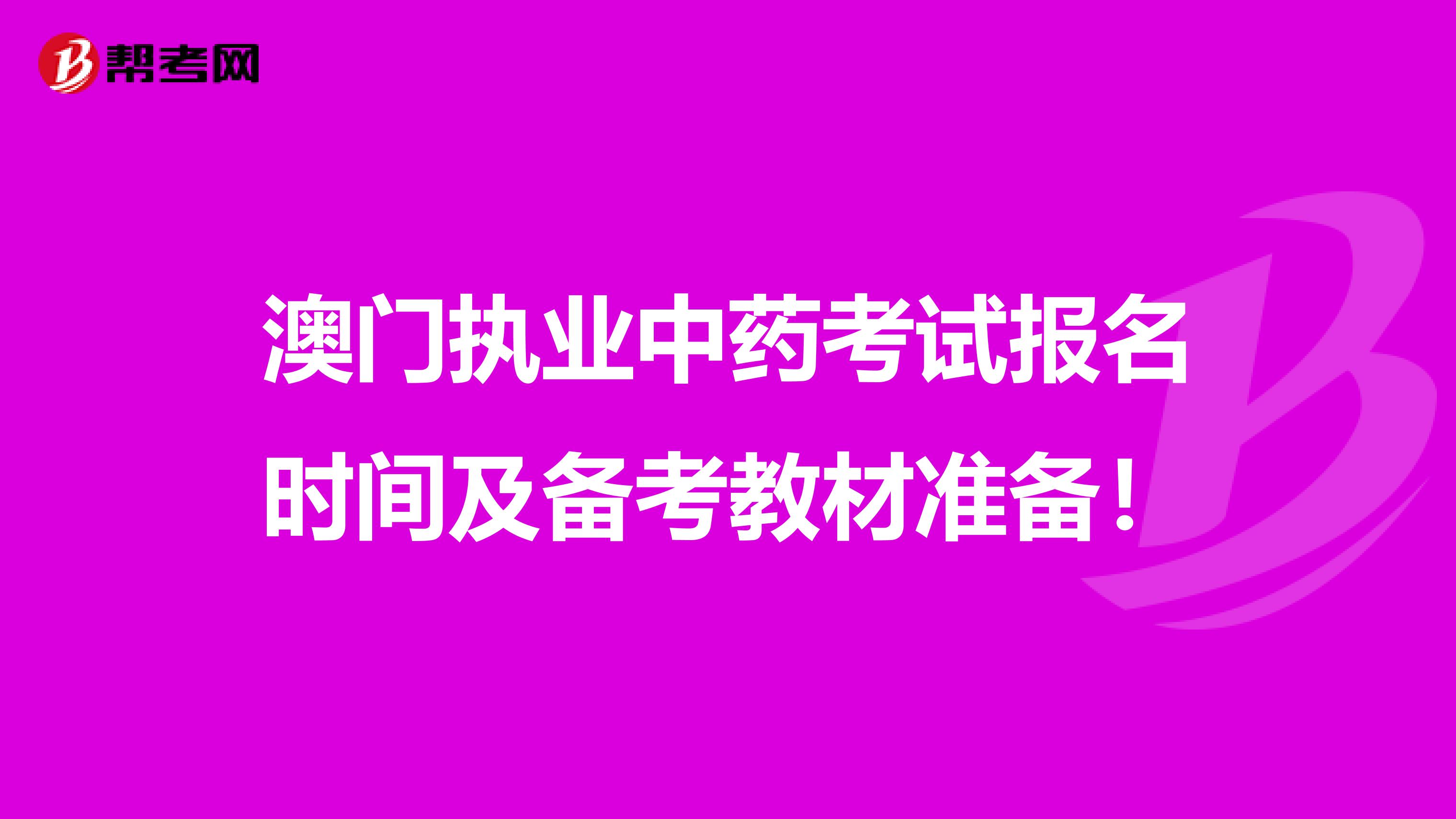 澳门执业中药考试报名时间及备考教材准备！