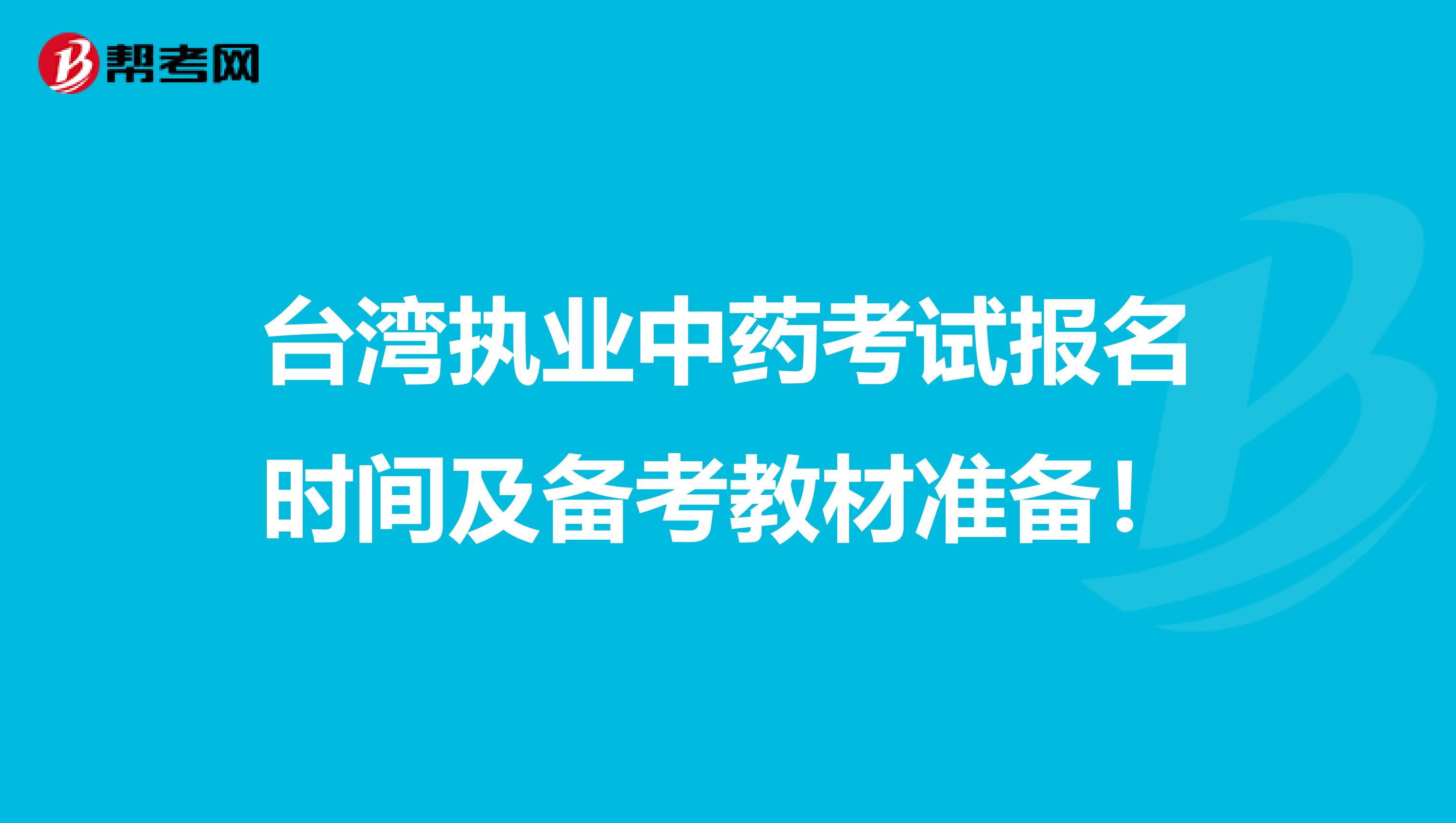 台湾执业中药考试报名时间及备考教材准备！