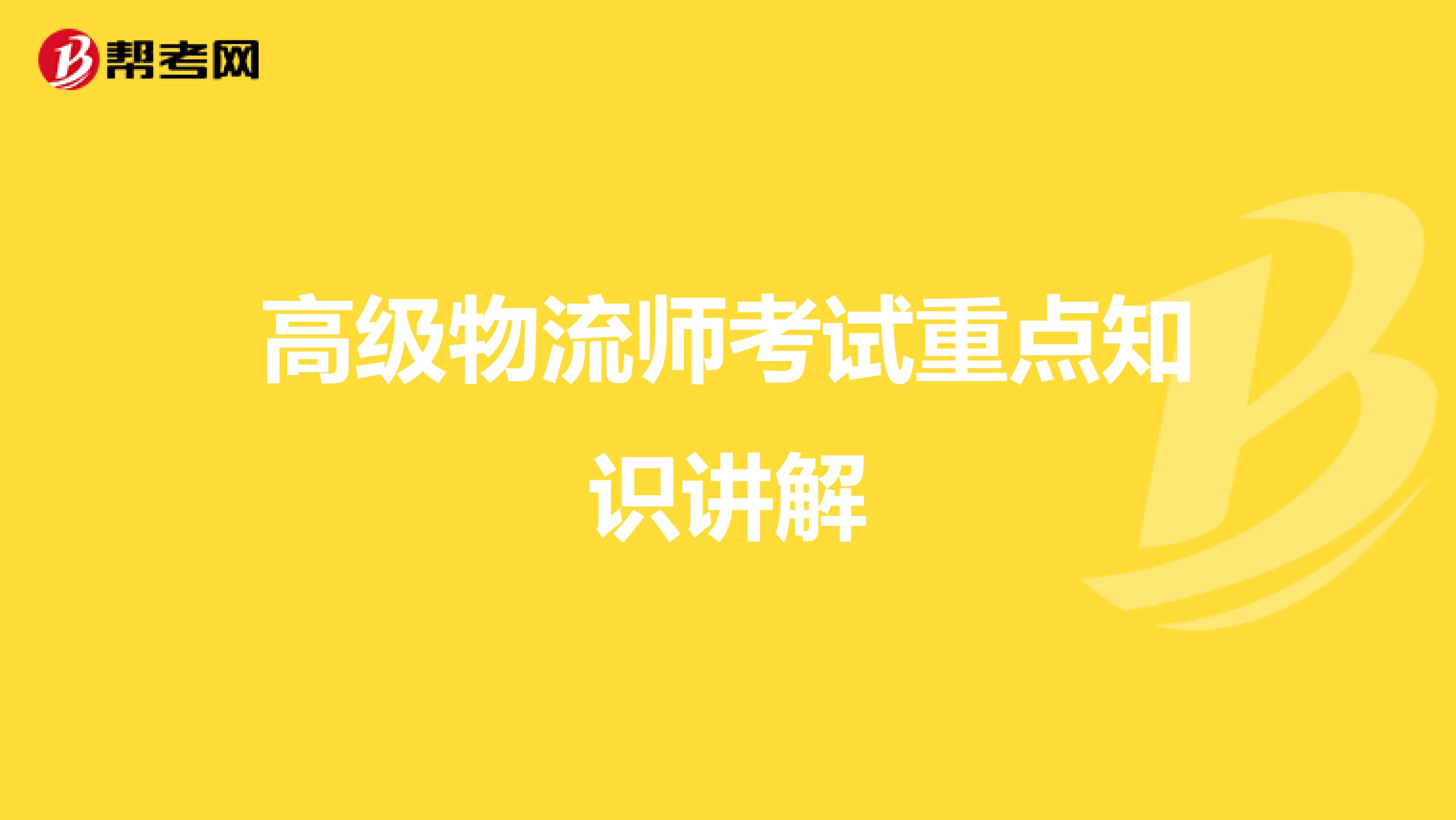 高级物流师考试重点知识讲解