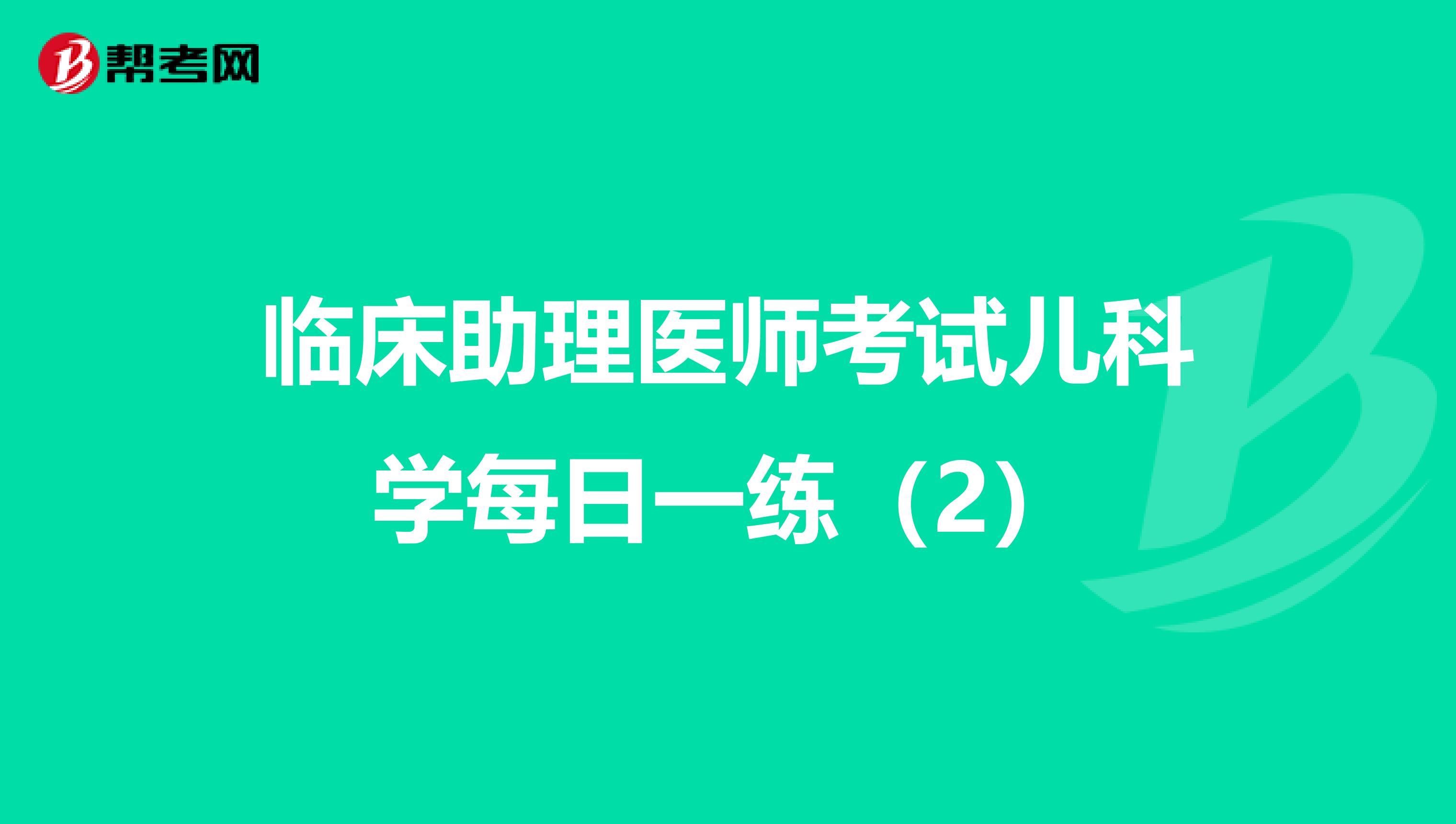 臨床助理醫師考試兒科學每日一練（2）