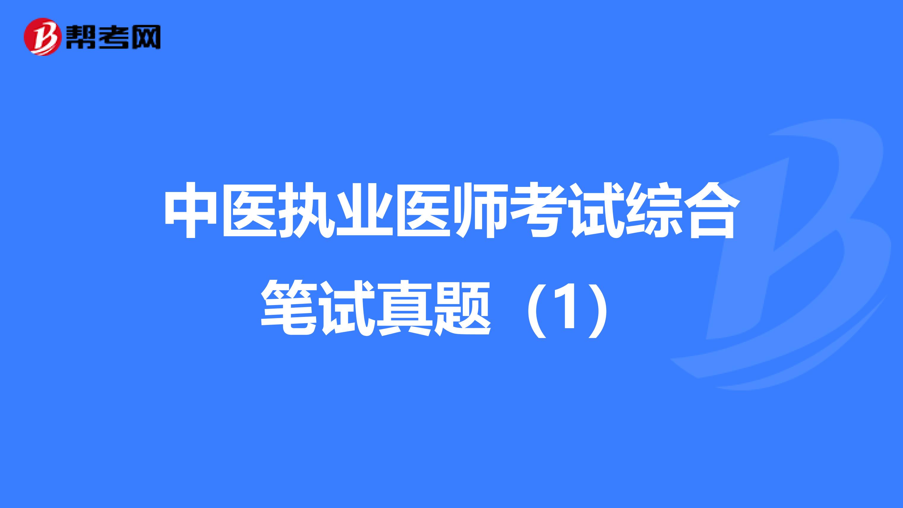 中医执业医师考试综合笔试真题（1）