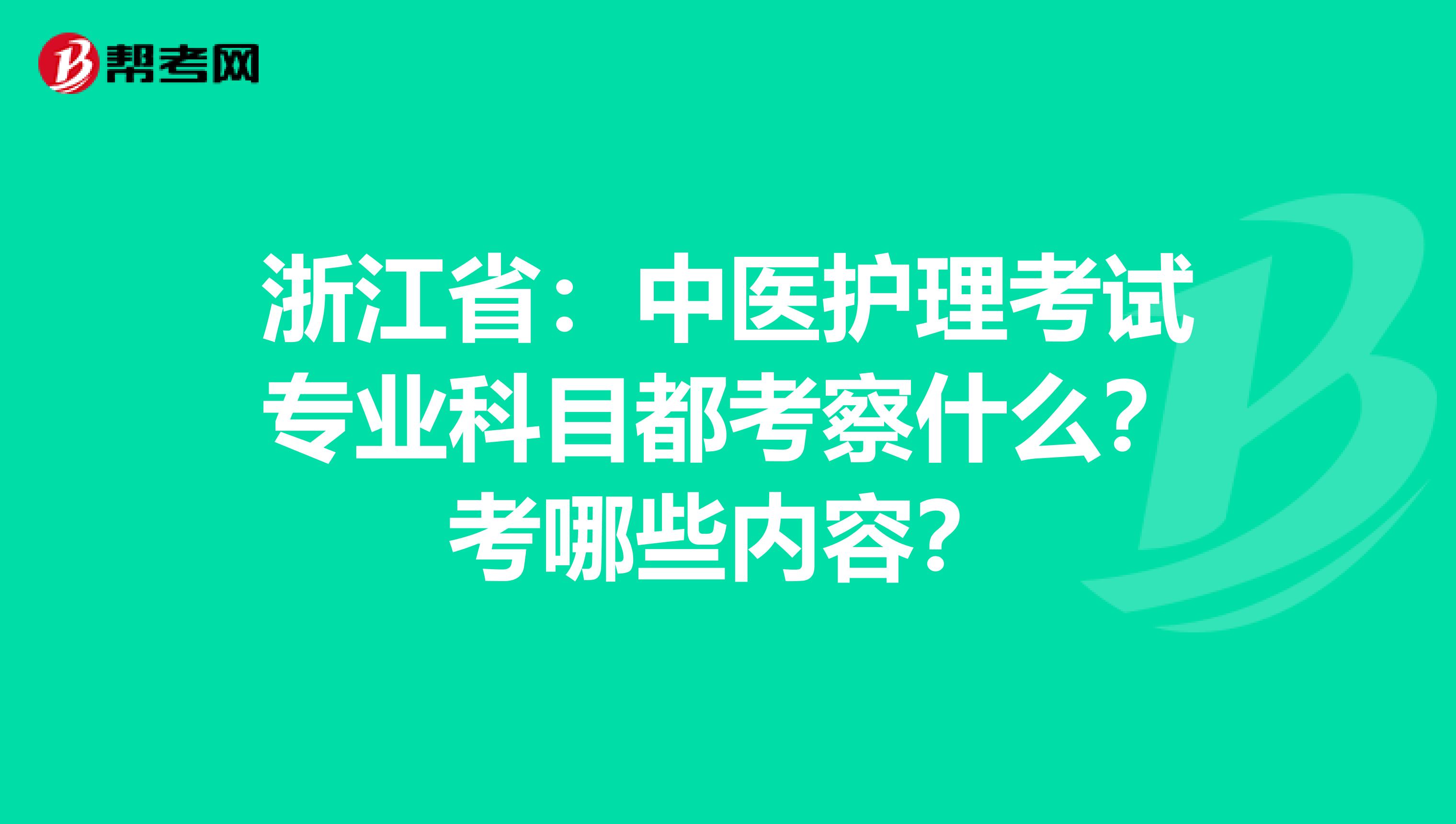 浙江省：中医护理考试专业科目都考察什么？考哪些内容？