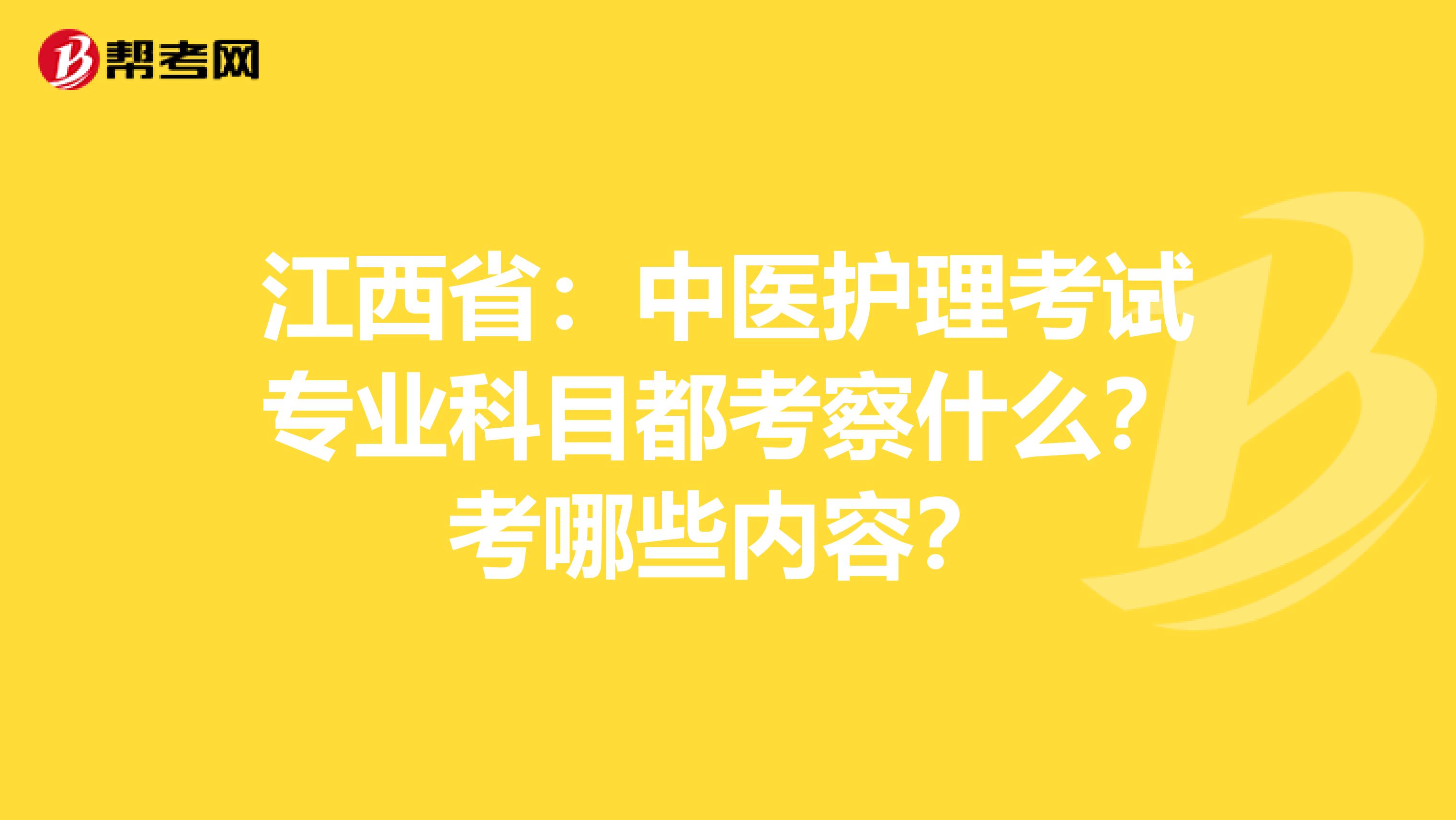 江西省:中医护理考试专业科目都考察什么?考哪些内容?
