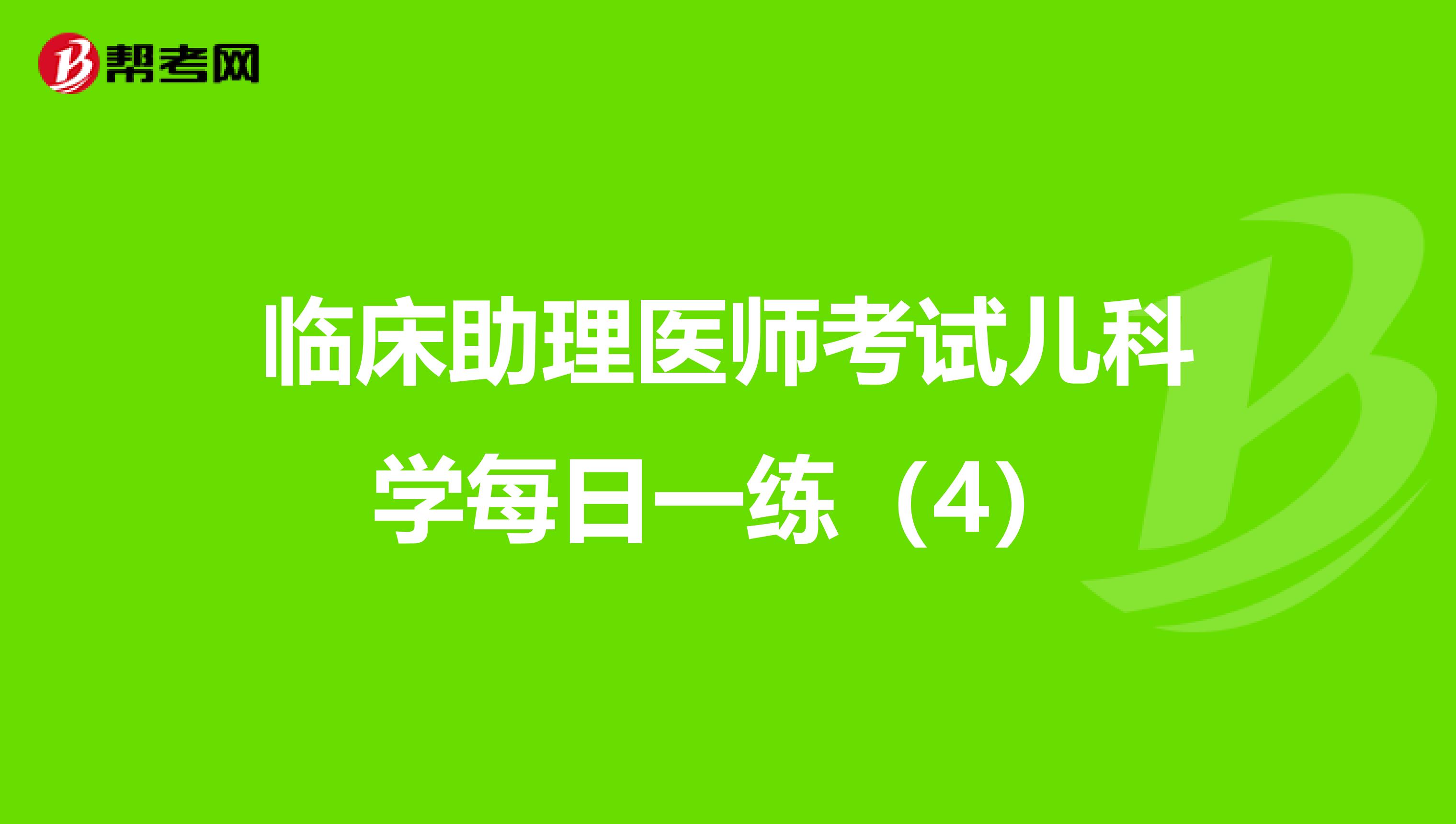 臨床助理醫師考試兒科學每日一練（4）