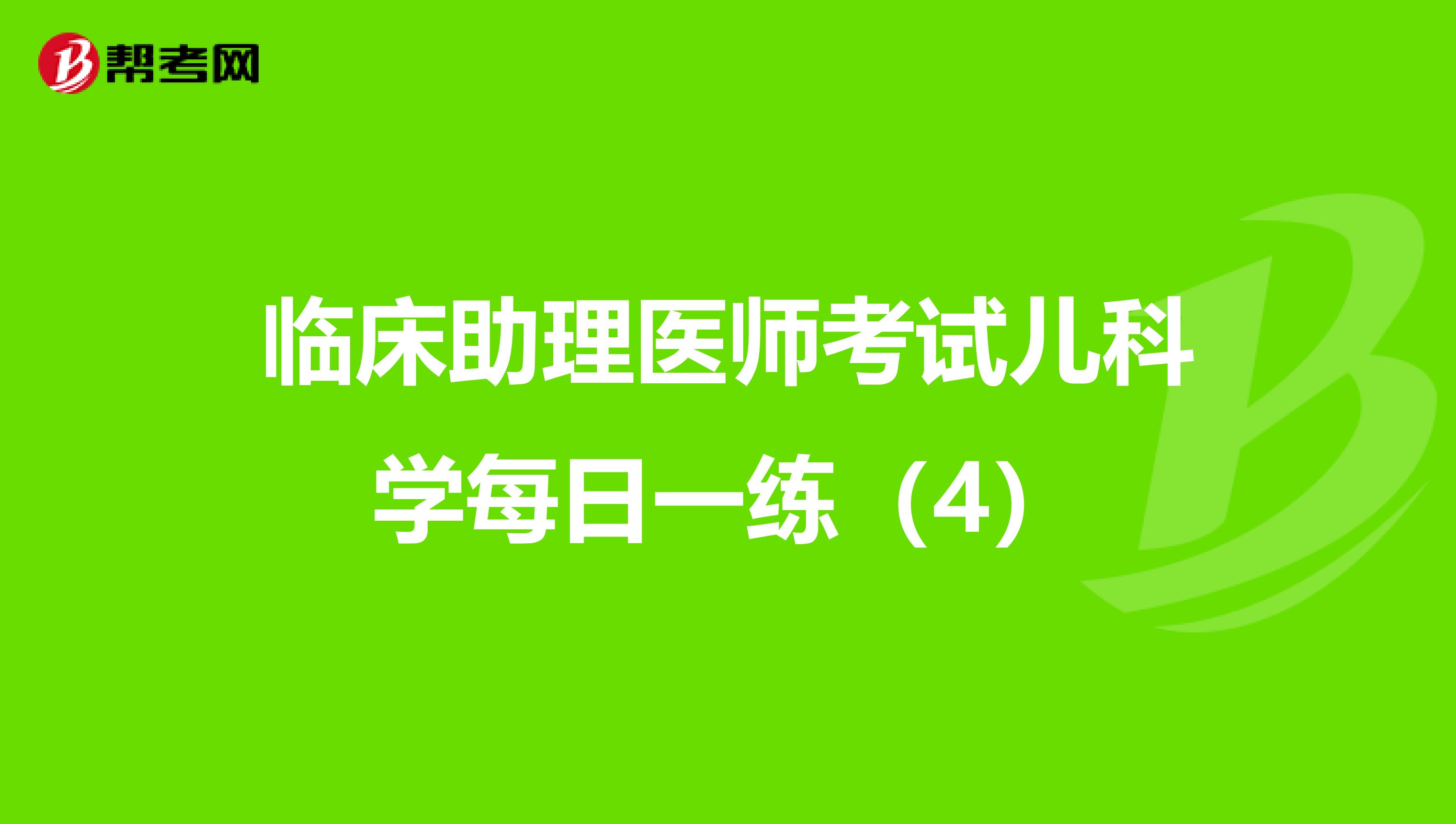 临床助理医师考试儿科学每日一练（4）