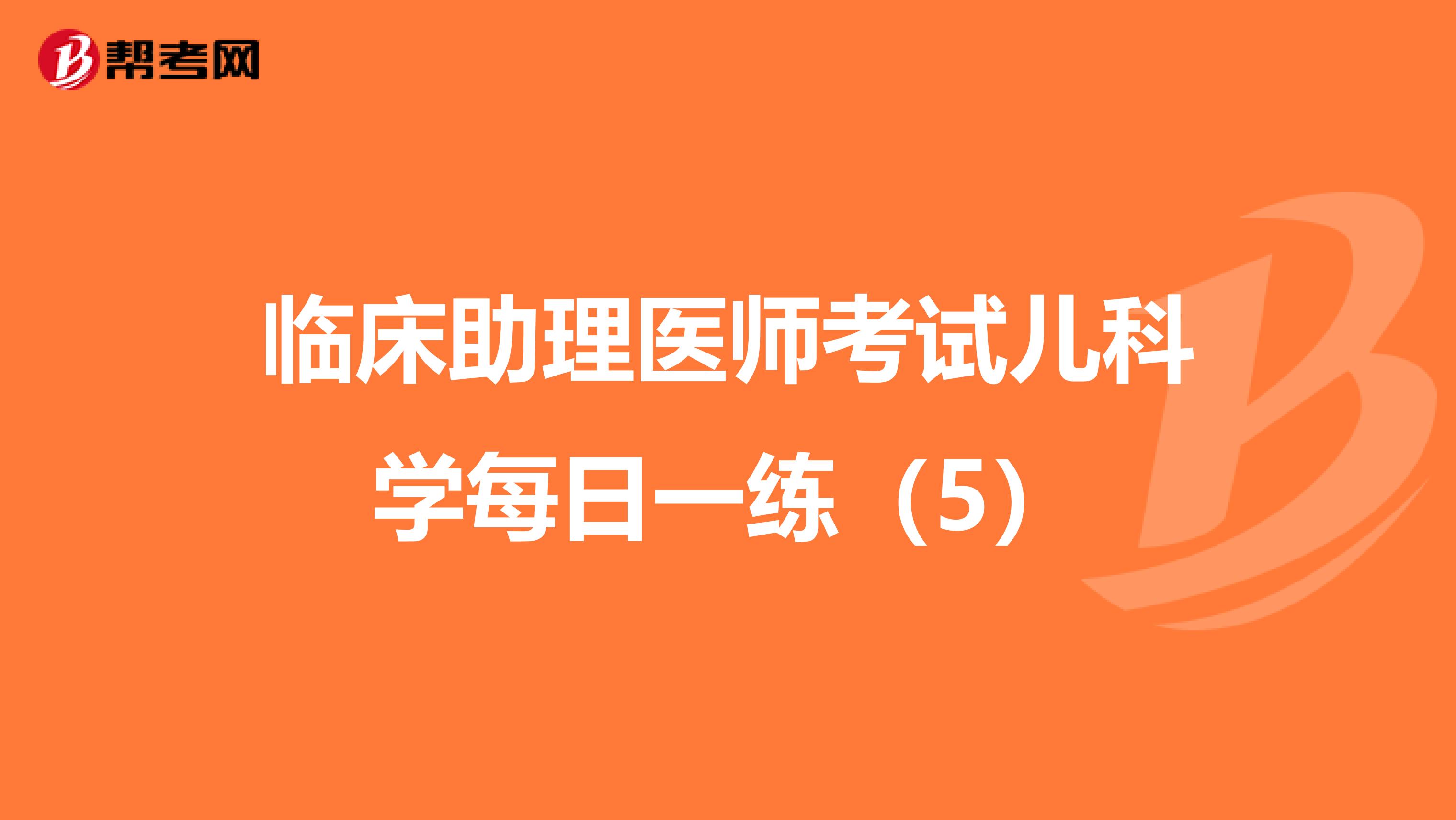 临床助理医师考试儿科学每日一练（5）