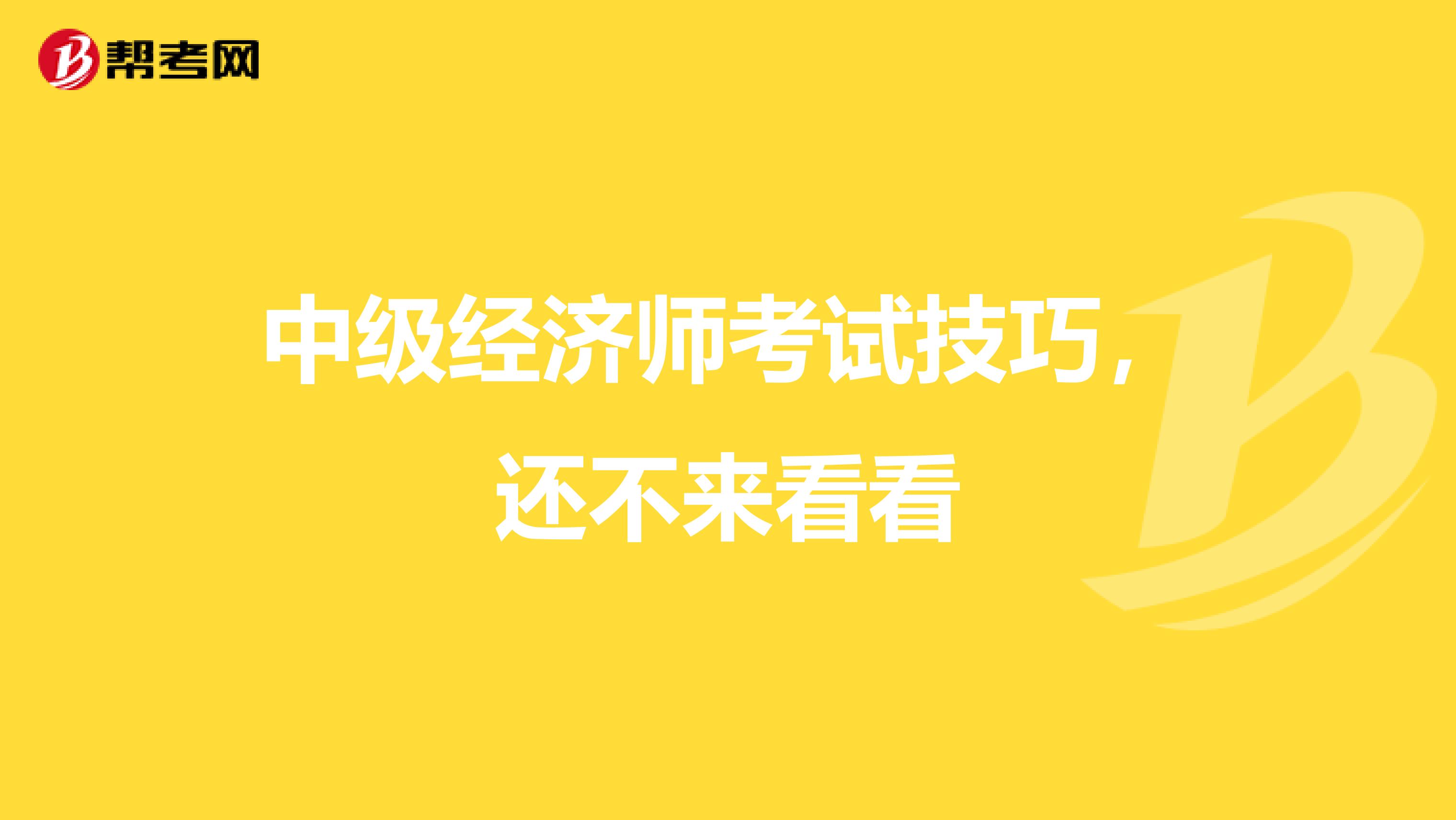 中级经济师考试技巧，还不来看看