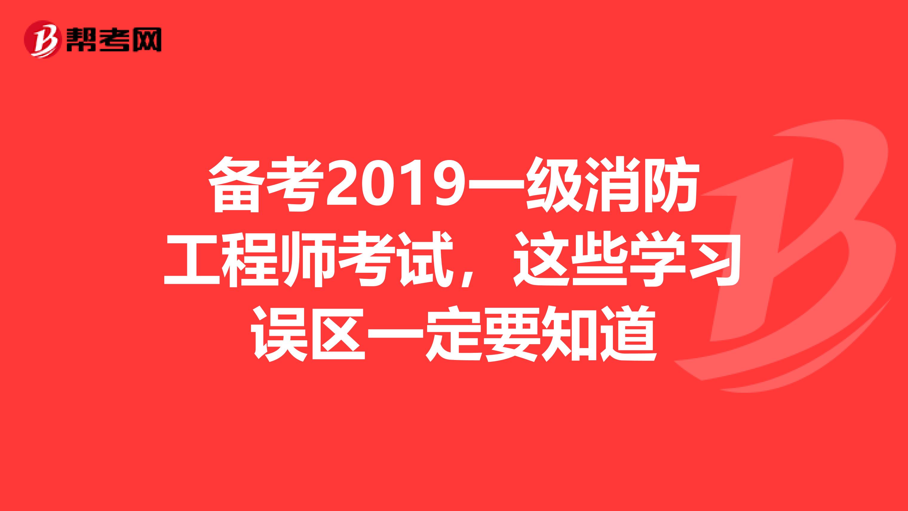 备考2019一级消防工程师考试，这些学习误区一定要知道