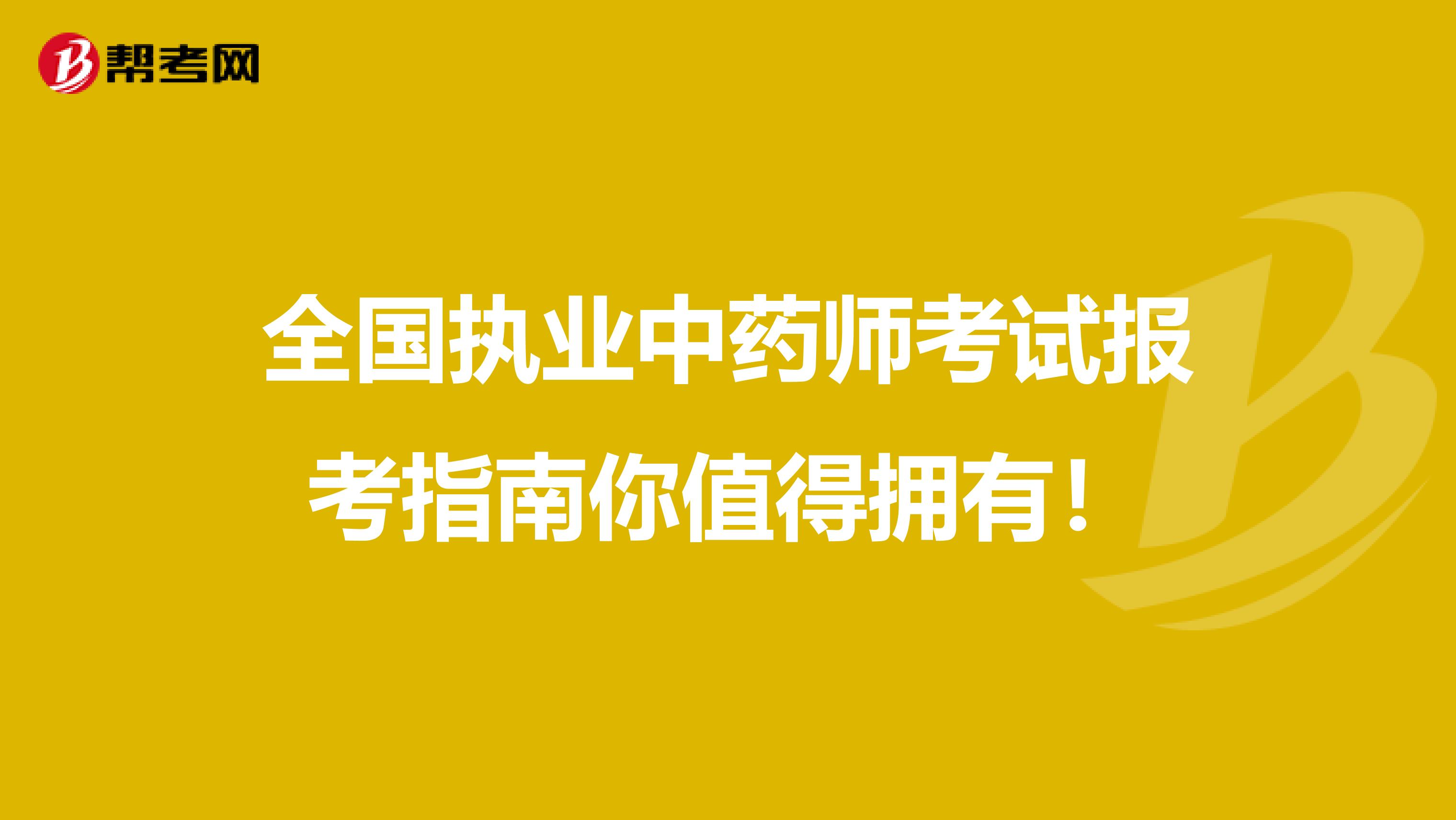 全国执业中药师考试报考指南你值得拥有！