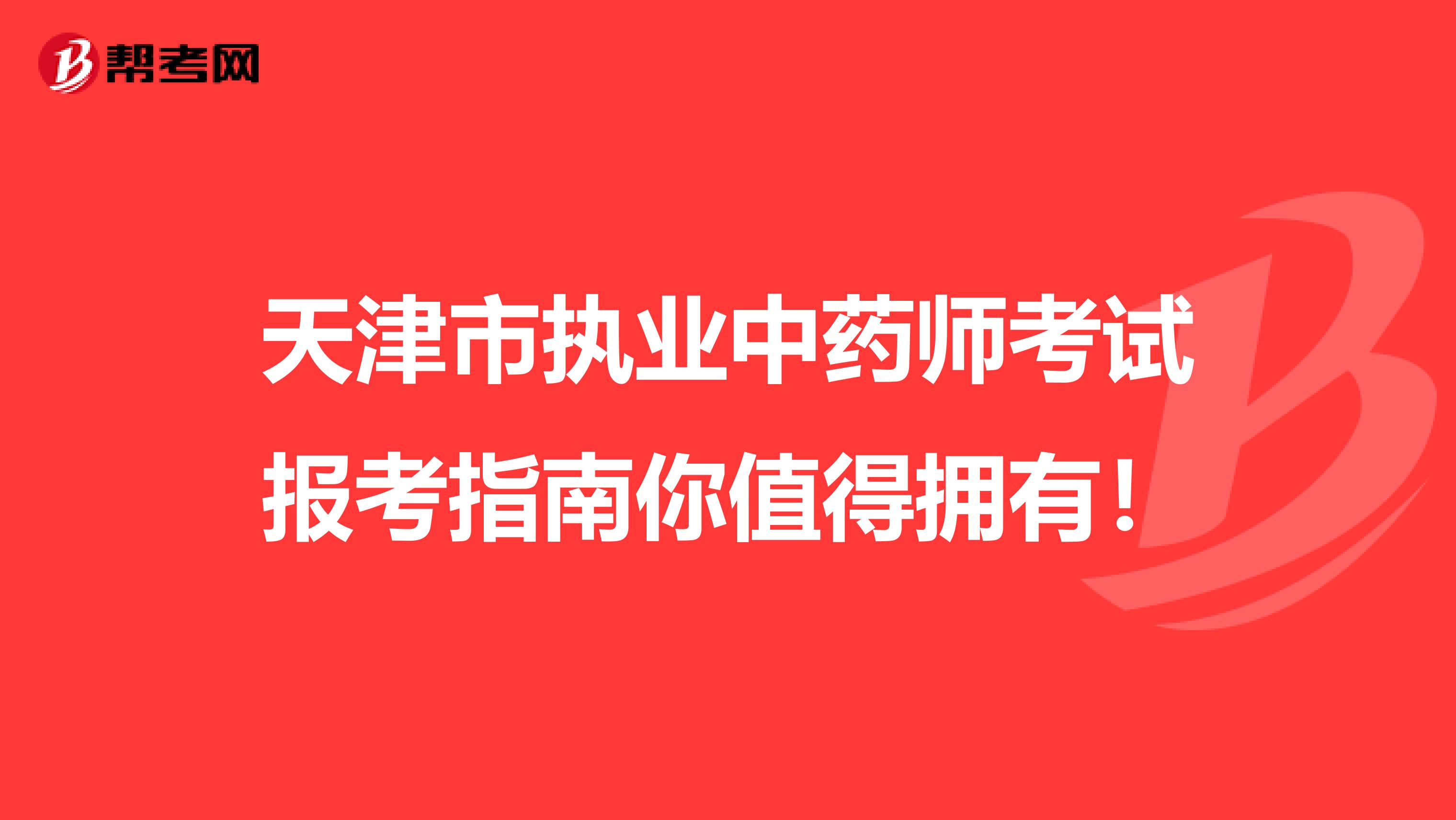 天津市执业中药师考试报考指南你值得拥有！