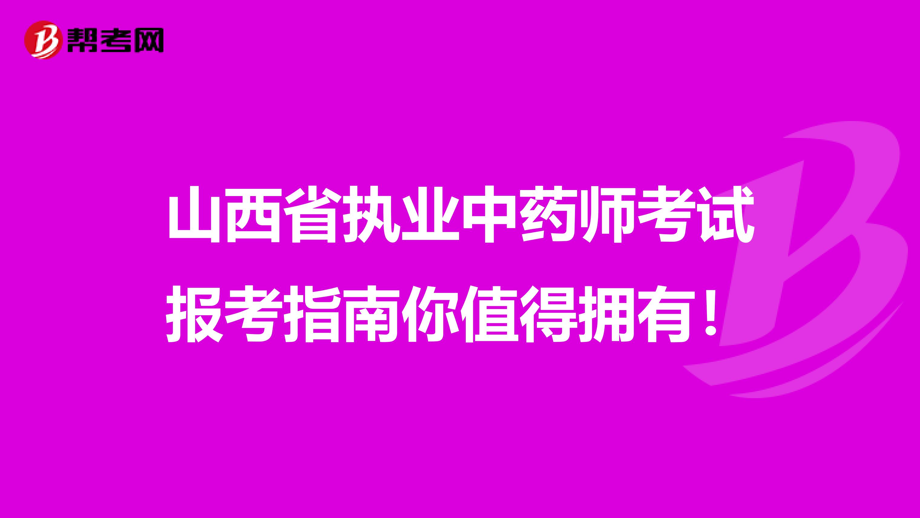 山西省执业中药师考试报考指南你值得拥有！