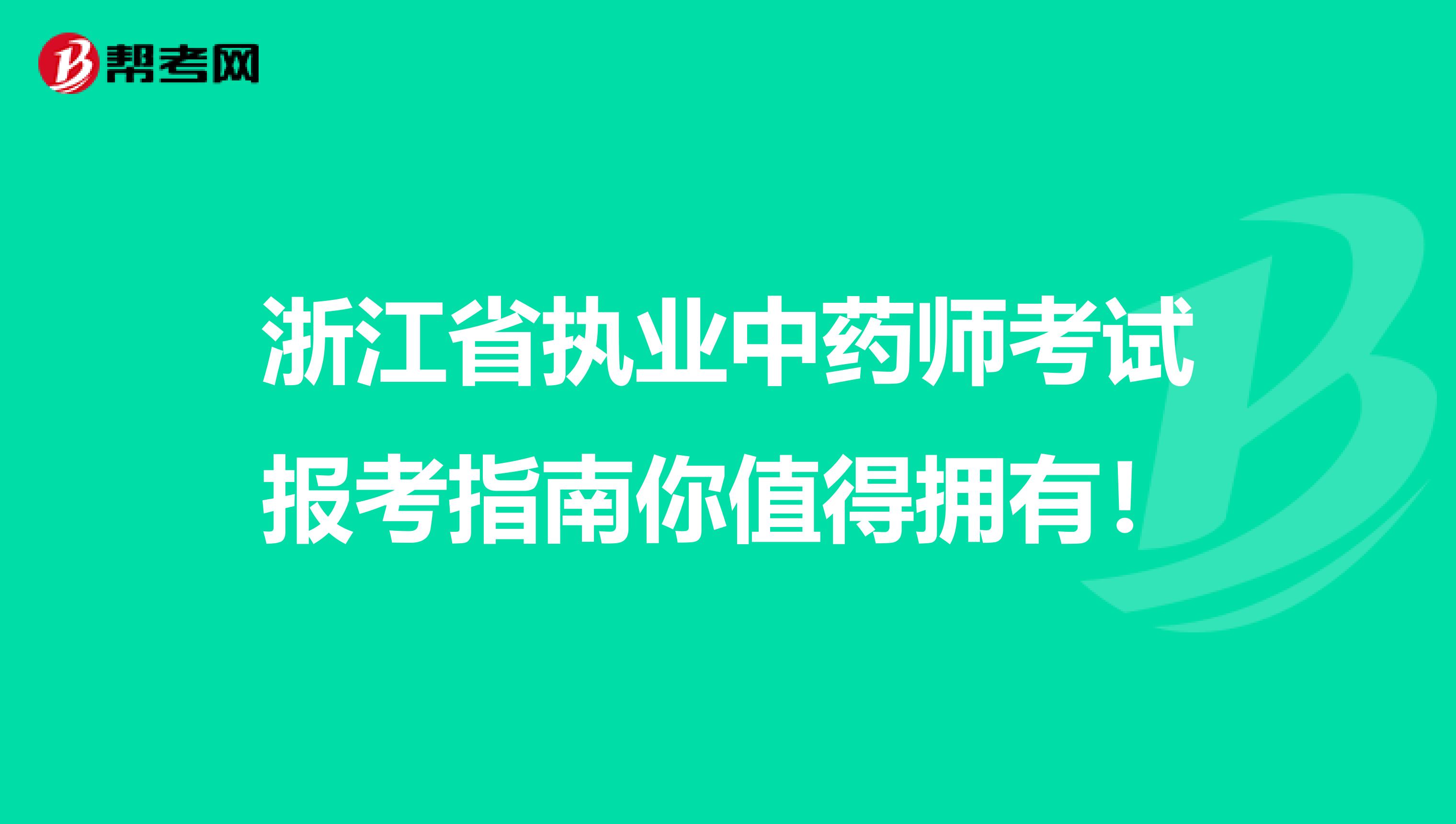 浙江省执业中药师考试报考指南你值得拥有！