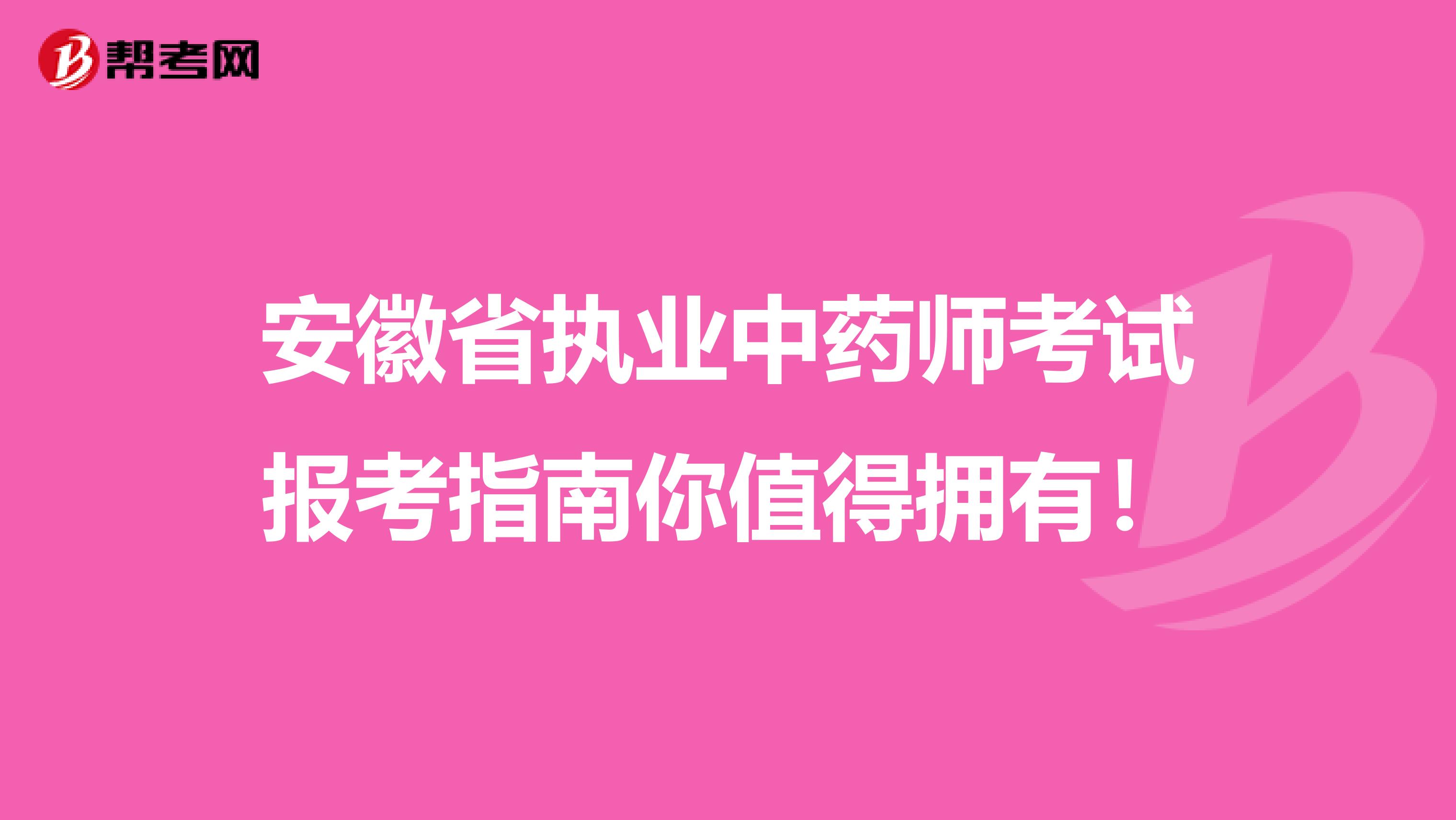 安徽省执业中药师考试报考指南你值得拥有！