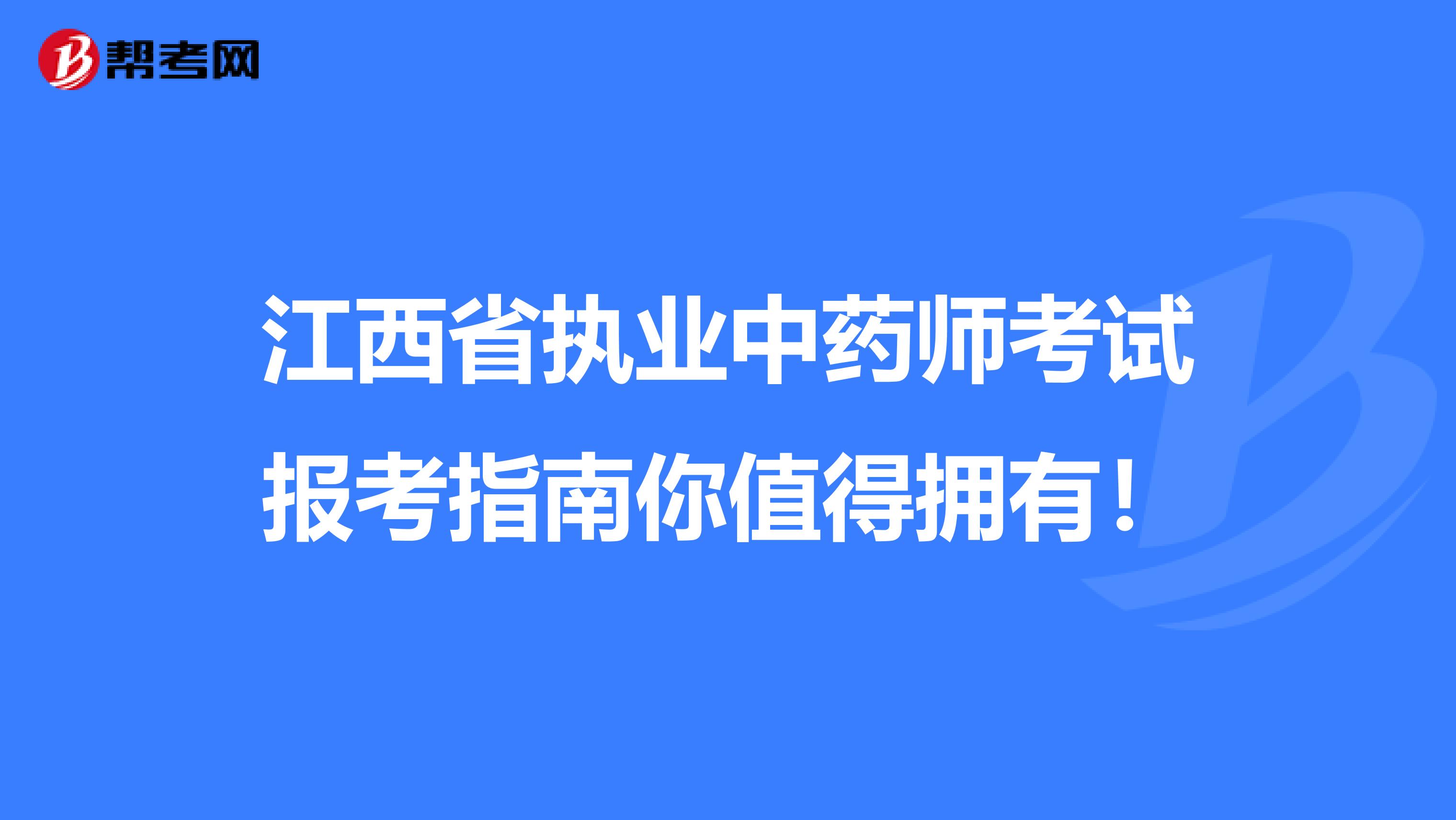 江西省执业中药师考试报考指南你值得拥有！