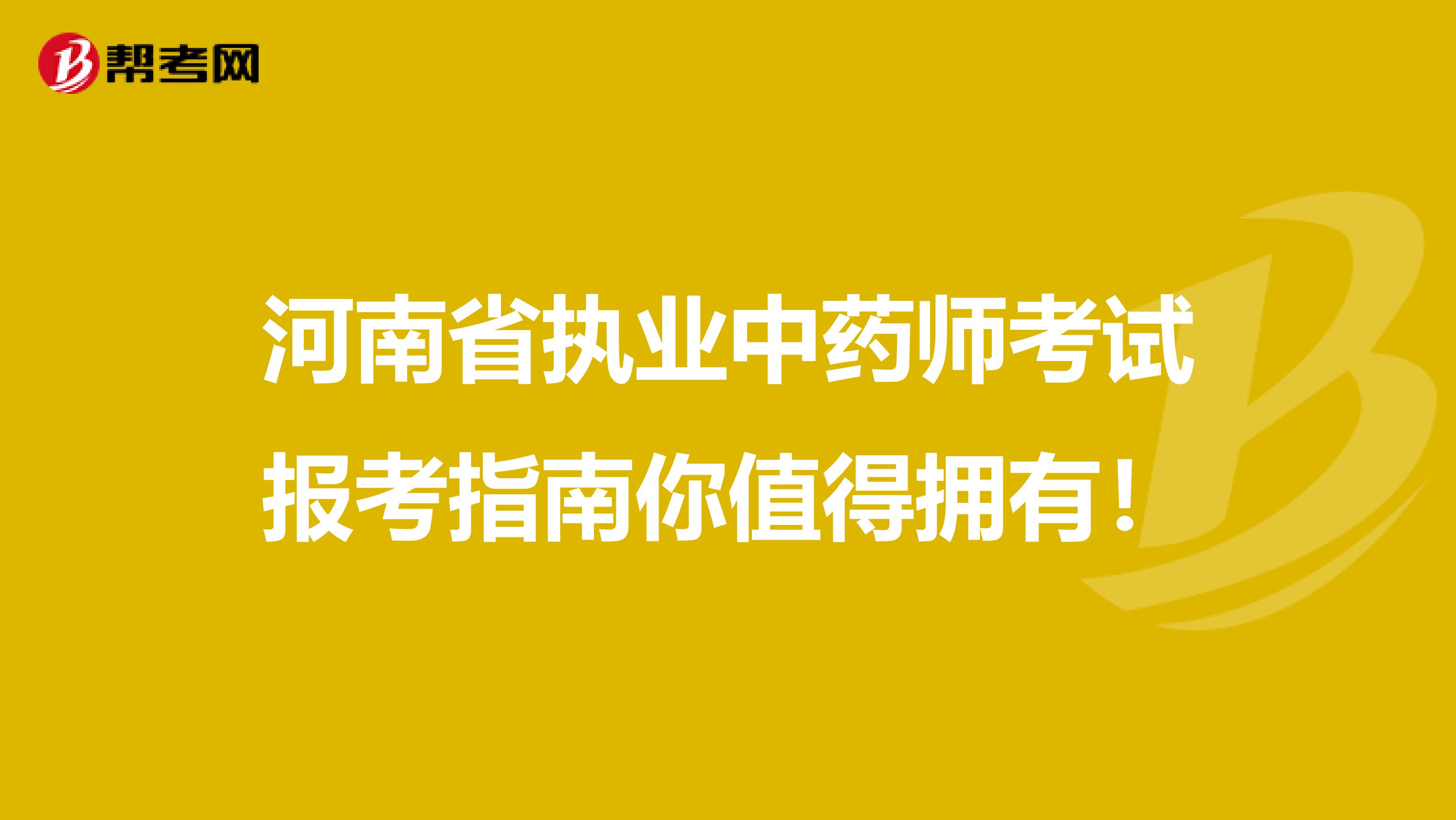 河南省执业中药师考试报考指南你值得拥有！