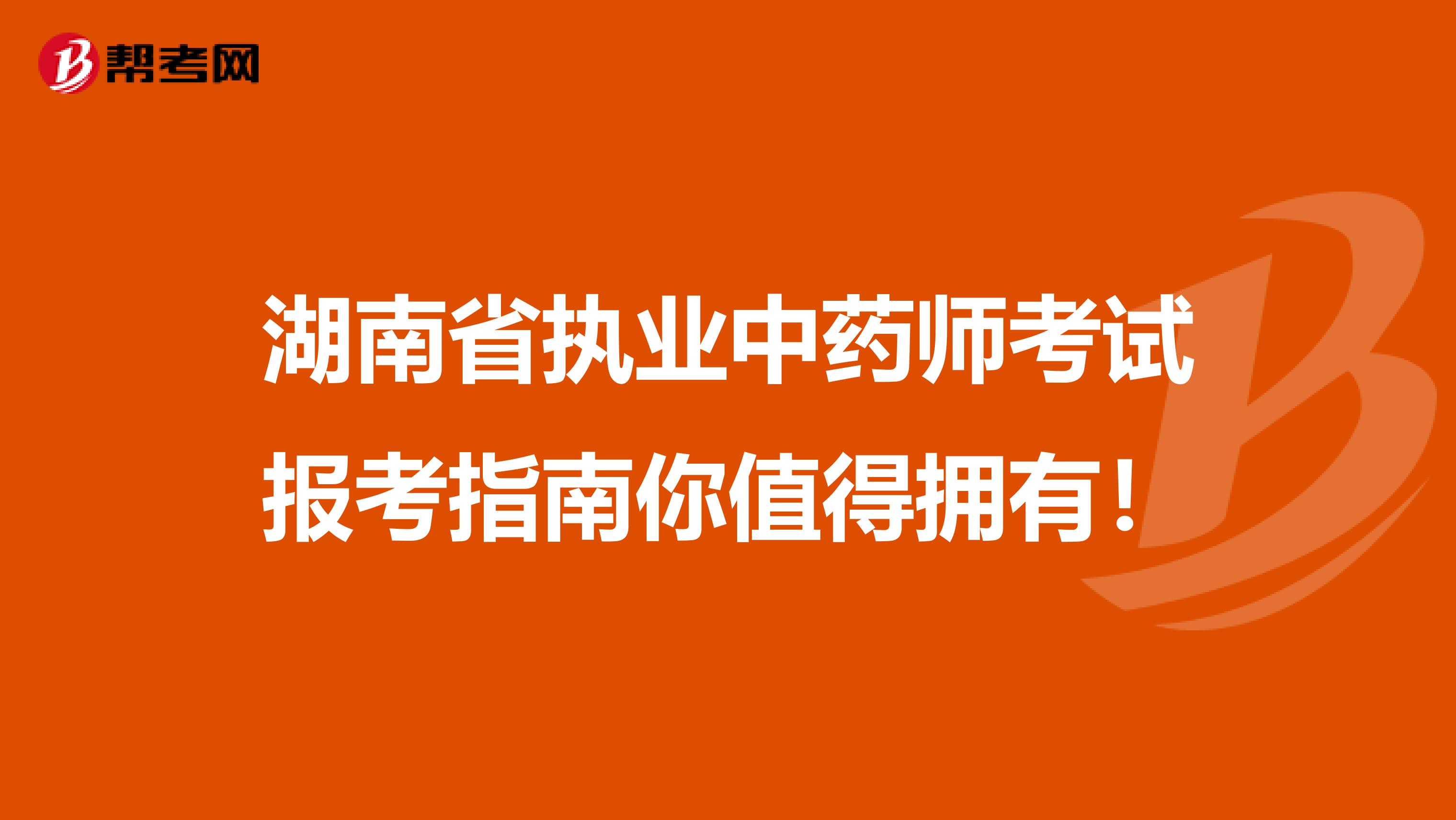 湖南省执业中药师考试报考指南你值得拥有！