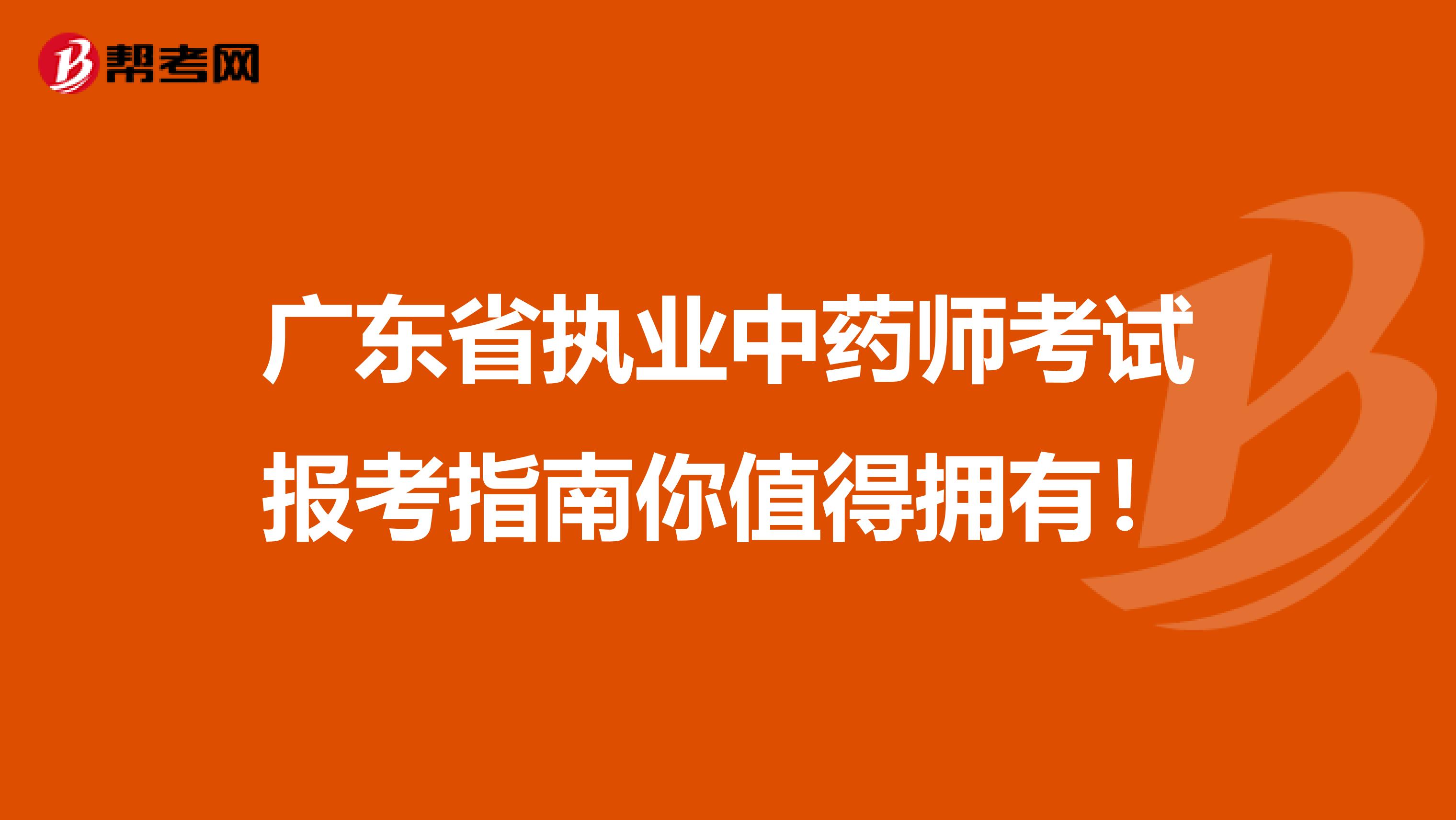 广东省执业中药师考试报考指南你值得拥有！