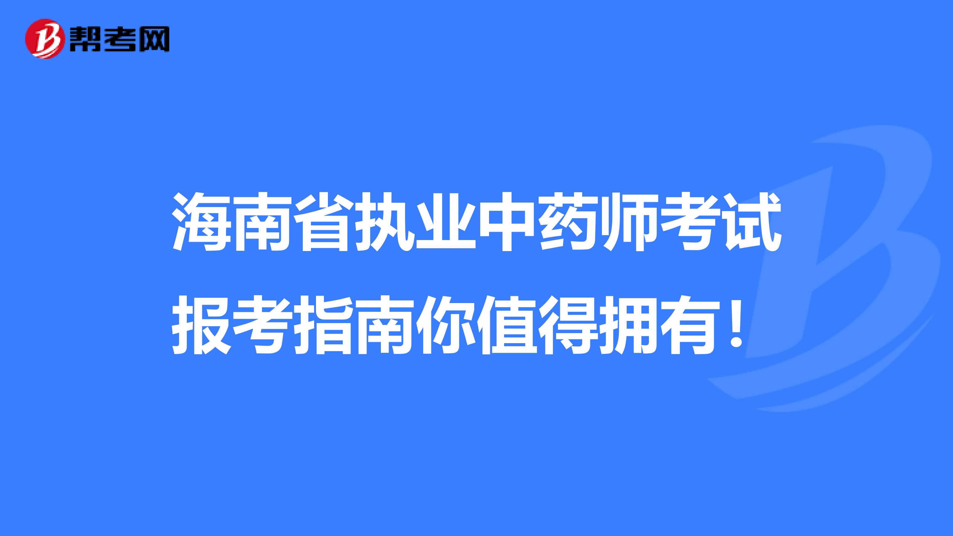 海南省执业中药师考试报考指南你值得拥有！