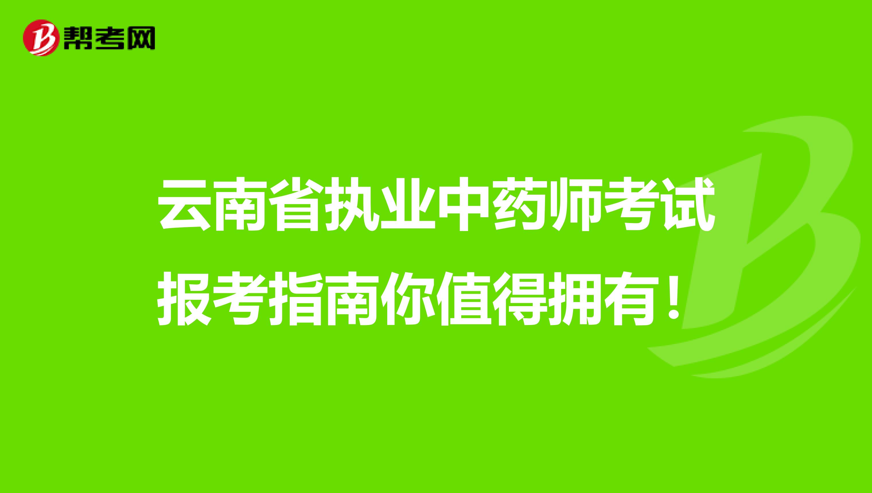 云南省执业中药师考试报考指南你值得拥有！