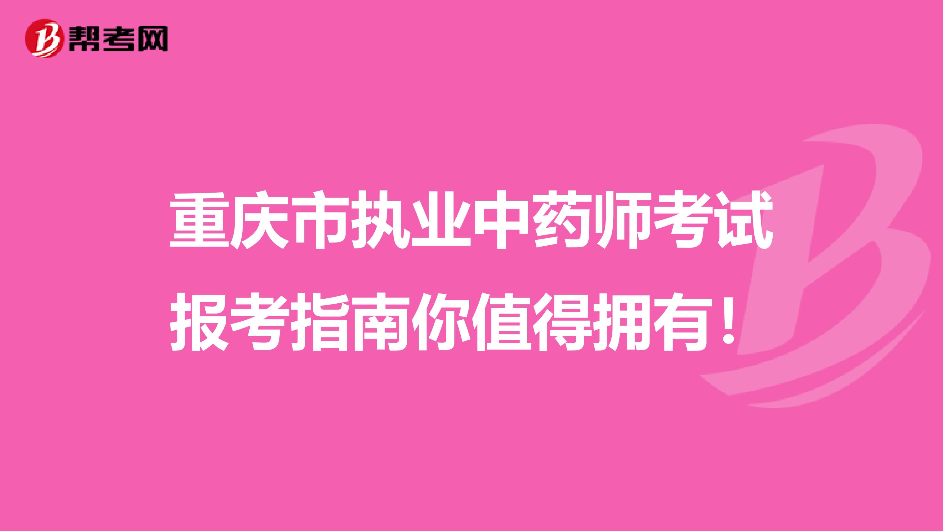 重庆市执业中药师考试报考指南你值得拥有！