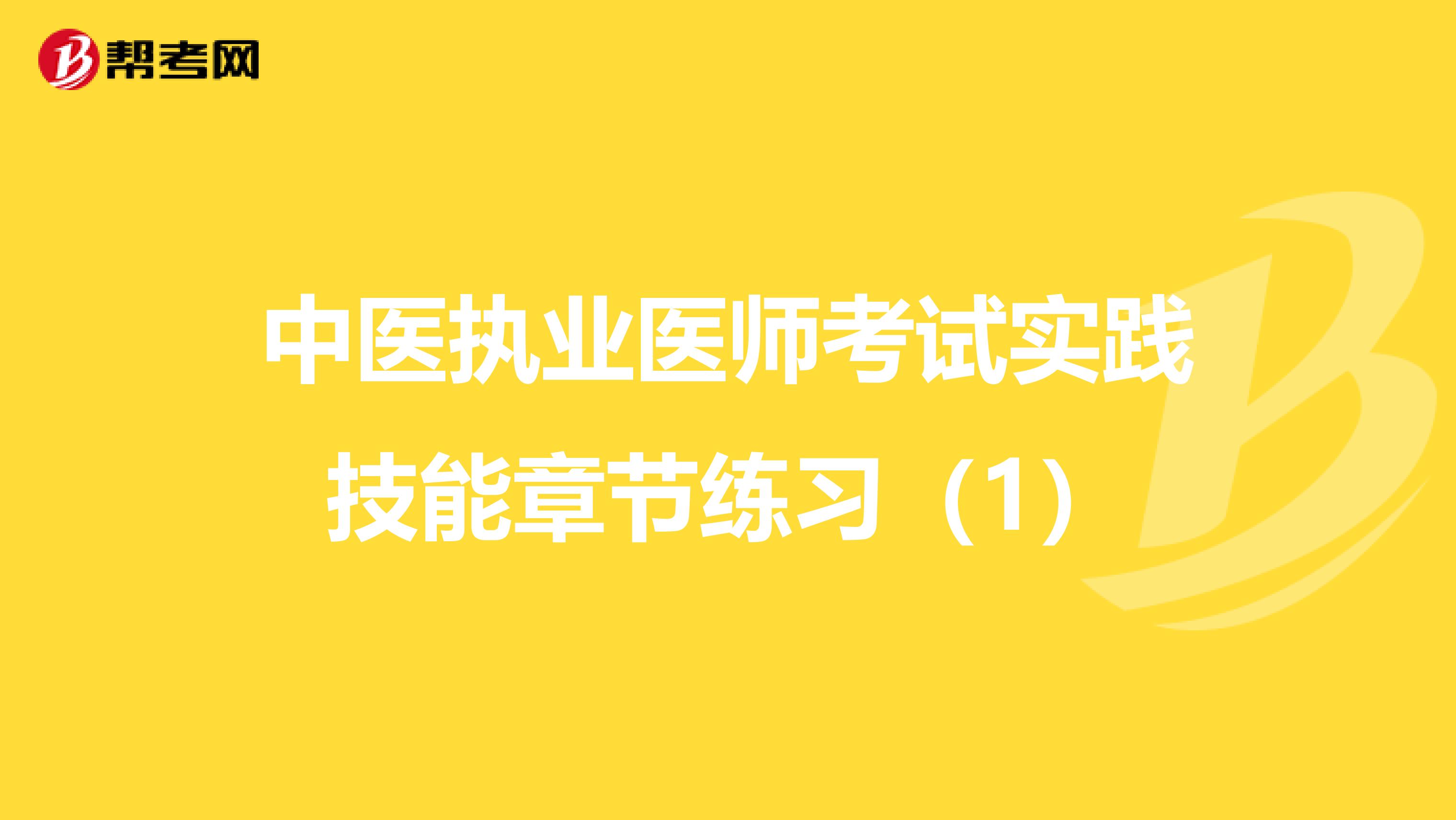 中医执业医师考试实践技能章节练习（1）