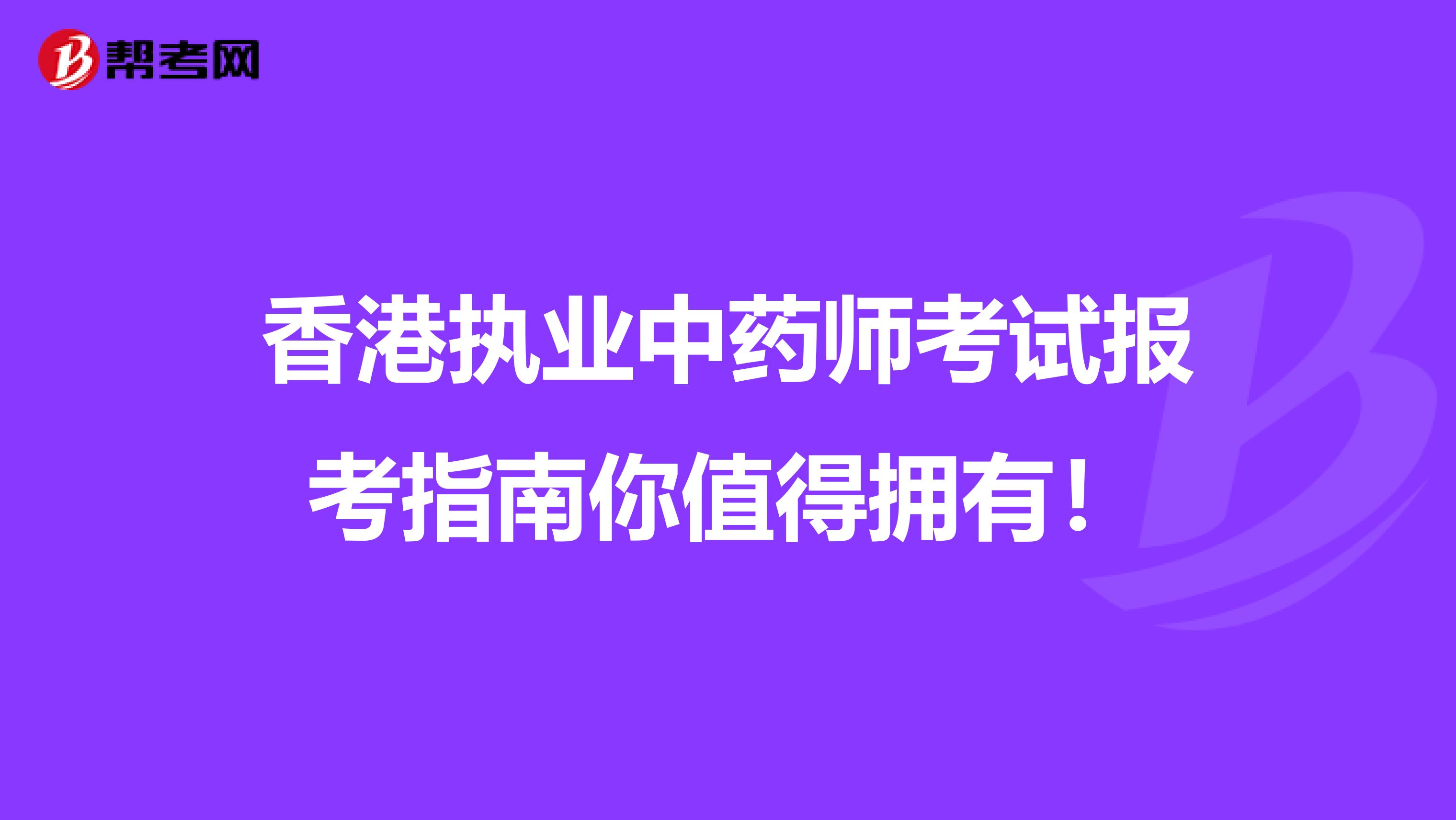 香港执业中药师考试报考指南你值得拥有！