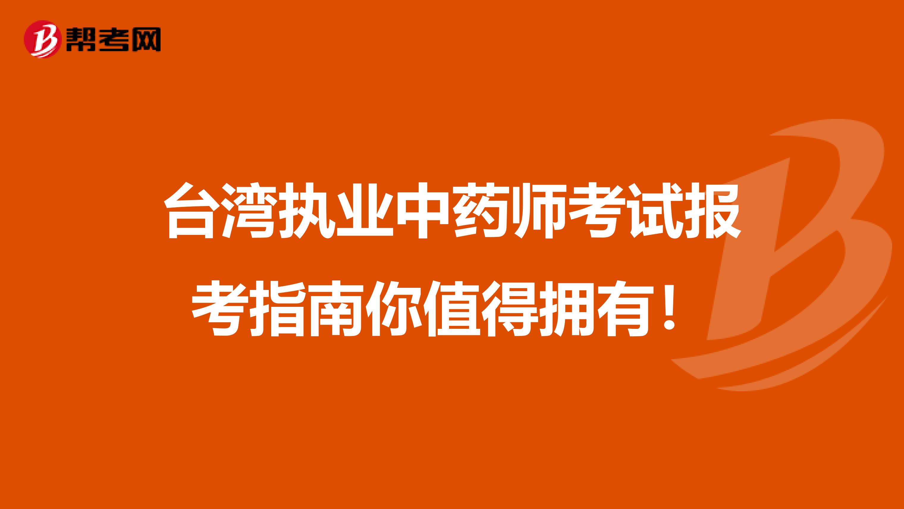 台湾执业中药师考试报考指南你值得拥有！