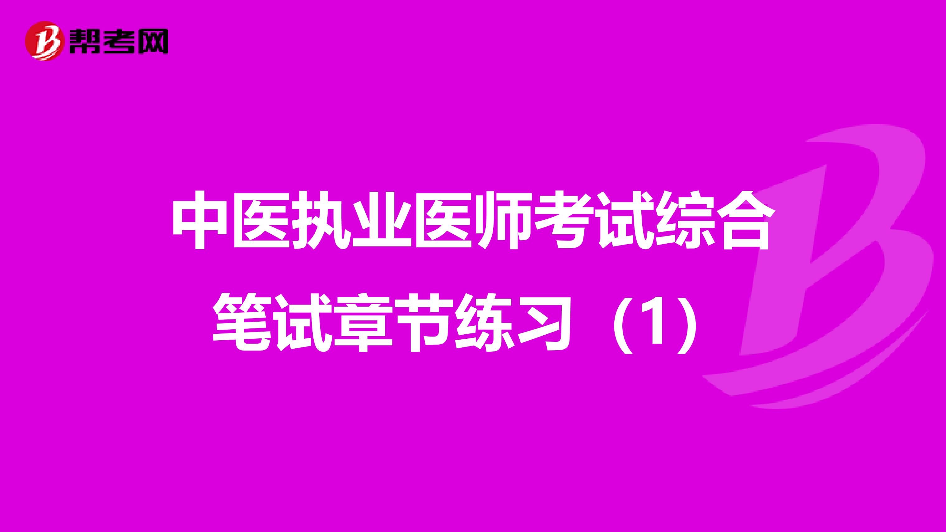 中医执业医师考试综合笔试章节练习（1）