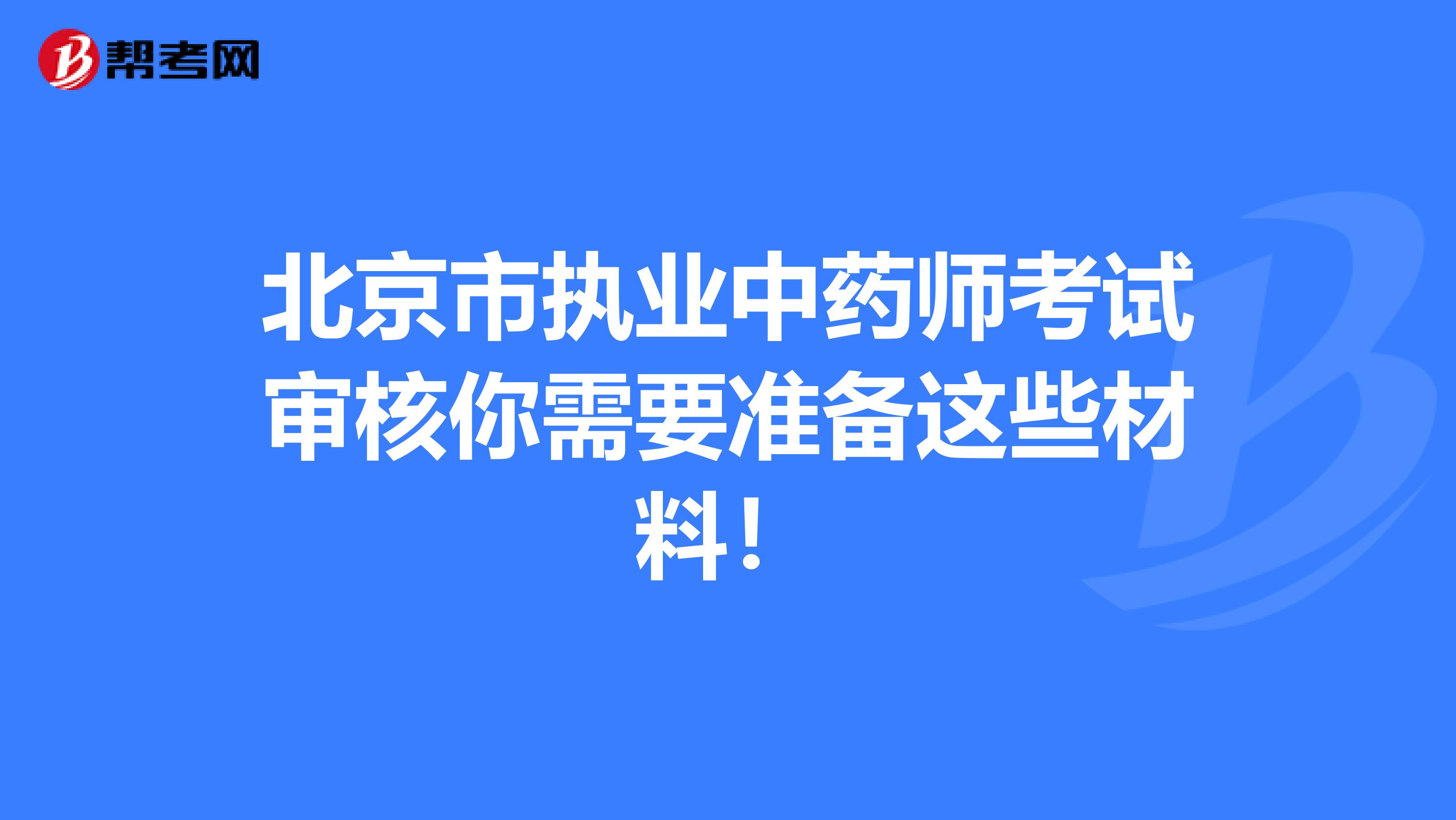 北京市执业中药师考试审核你需要准备这些材料！