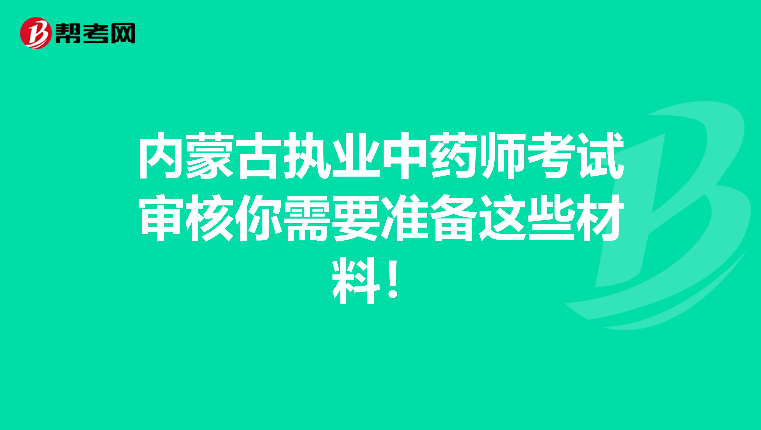 内蒙古执业中药师考试审核你需要准备这些材料！