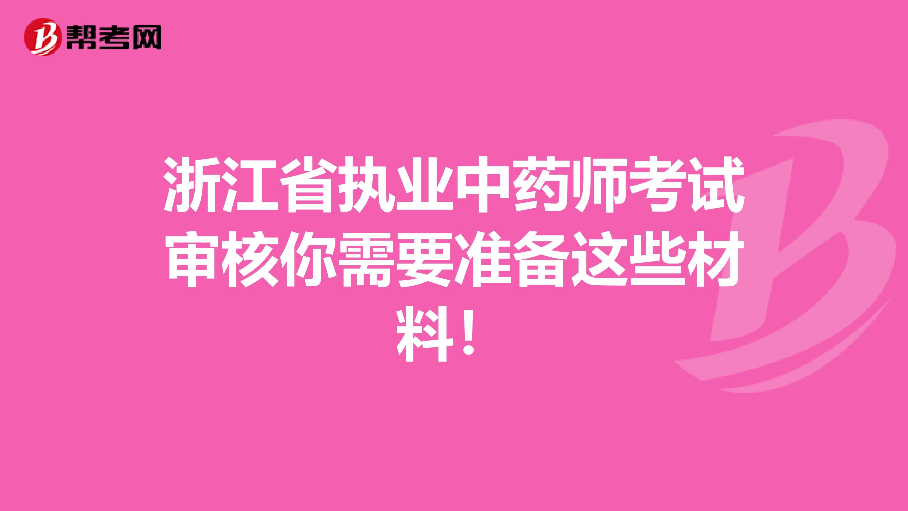 浙江省执业中药师考试审核你需要准备这些材料！