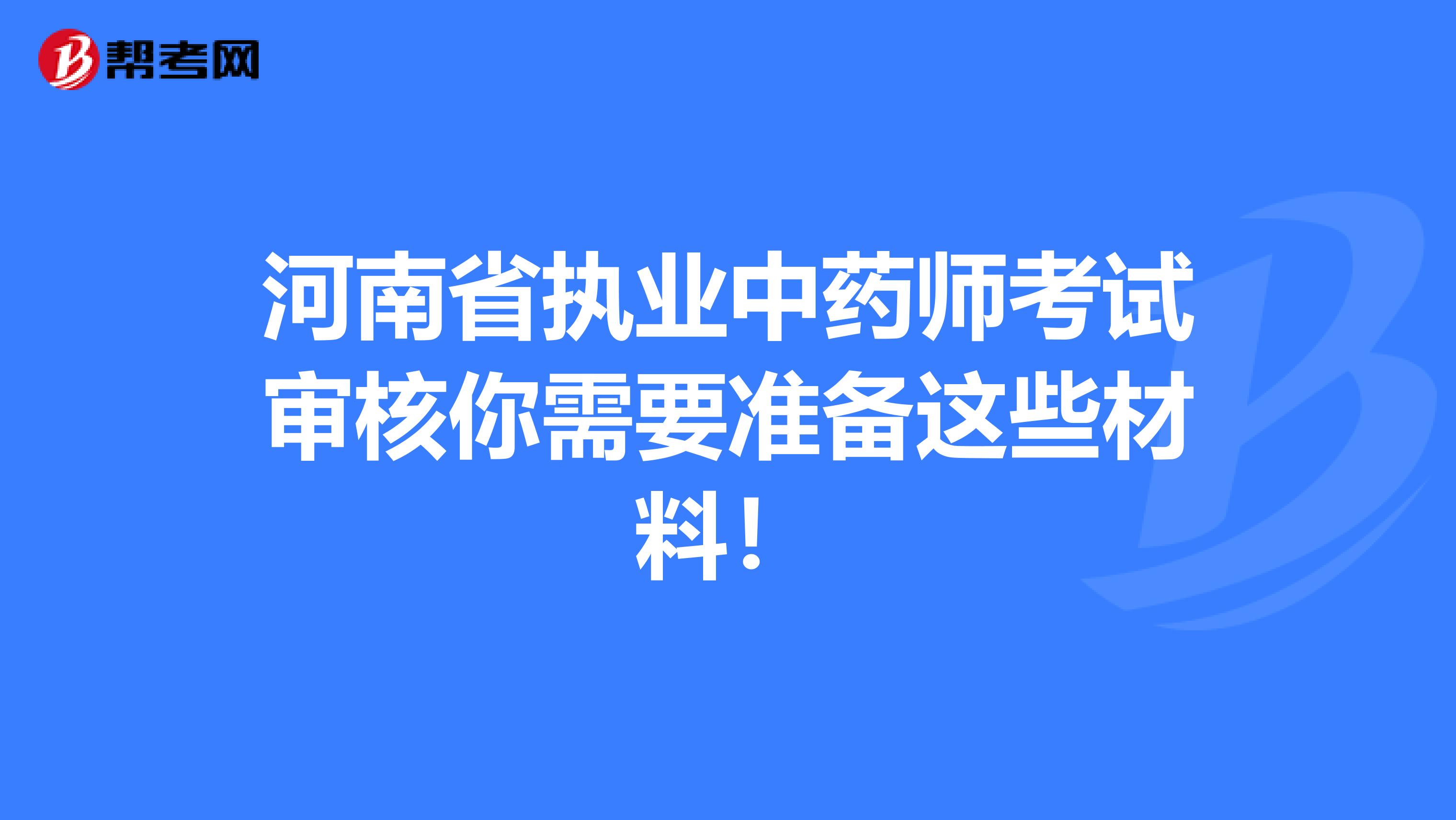 河南省执业中药师考试审核你需要准备这些材料！