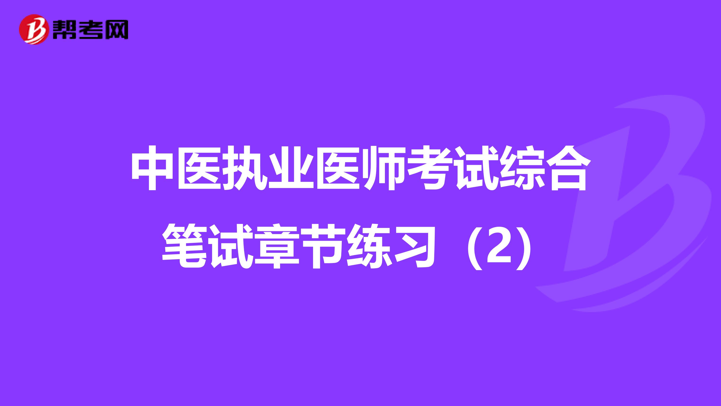 中医执业医师考试综合笔试章节练习（2）