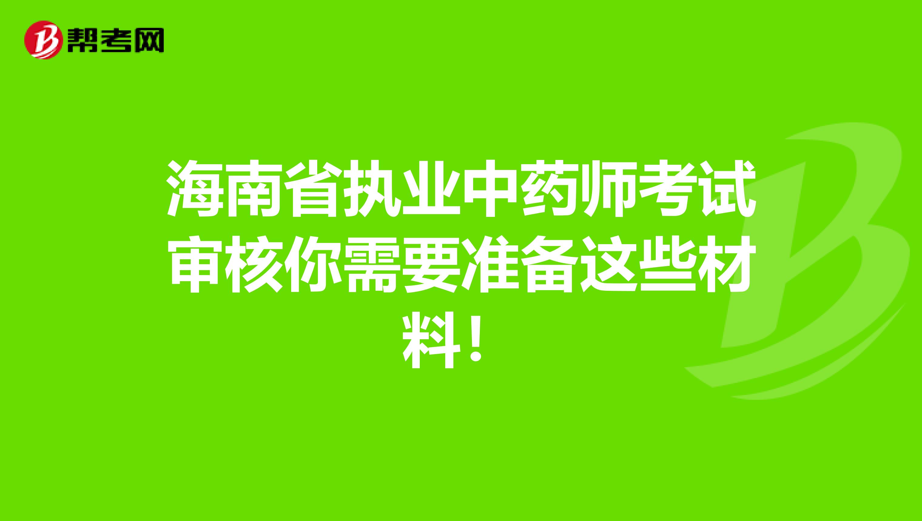 海南省执业中药师考试审核你需要准备这些材料！
