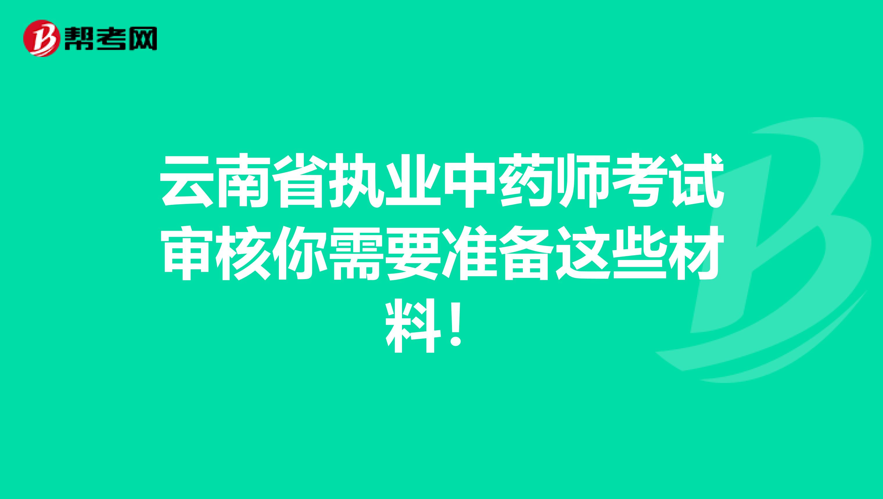 云南省执业中药师考试审核你需要准备这些材料！