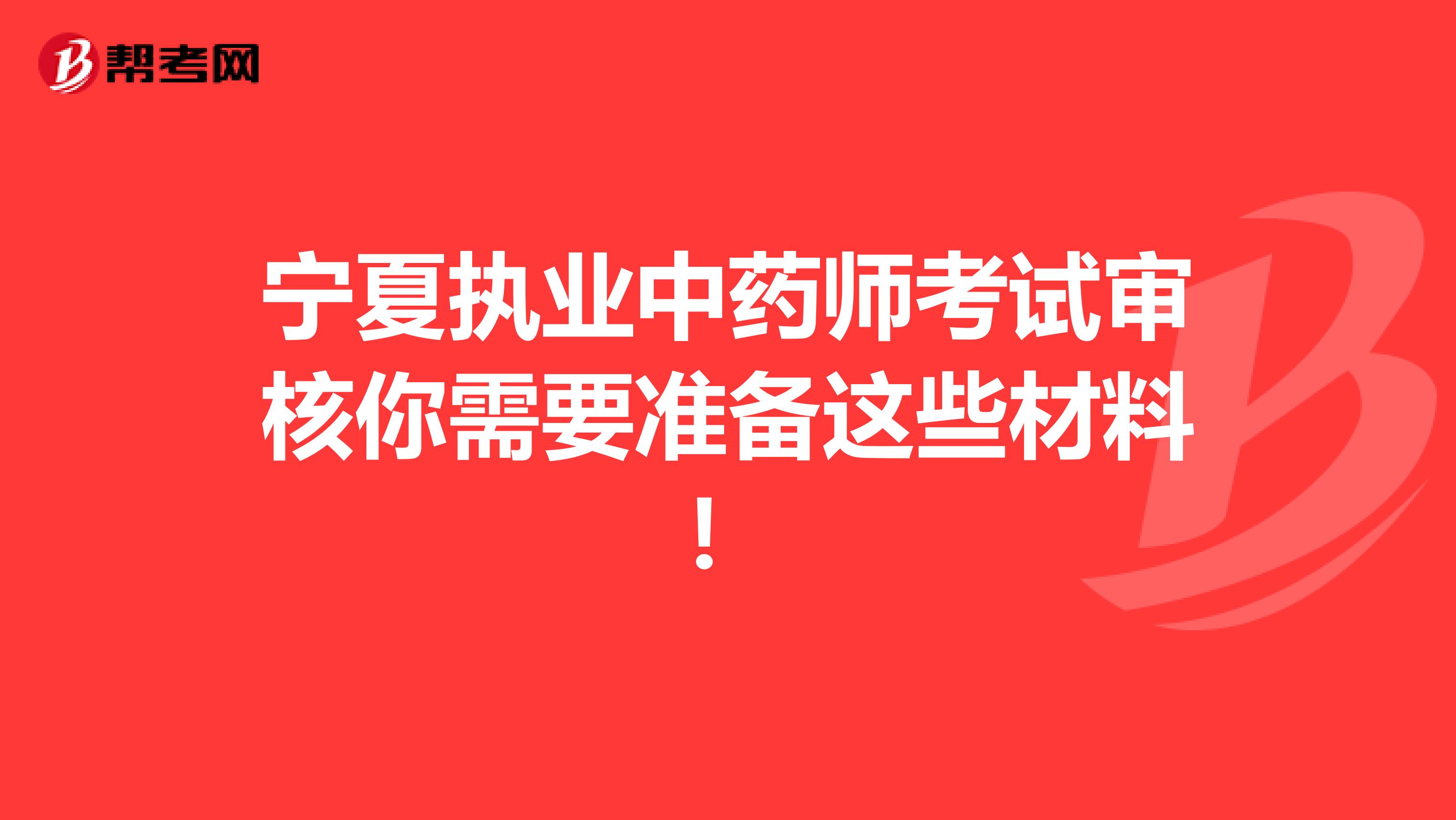 宁夏执业中药师考试审核你需要准备这些材料！