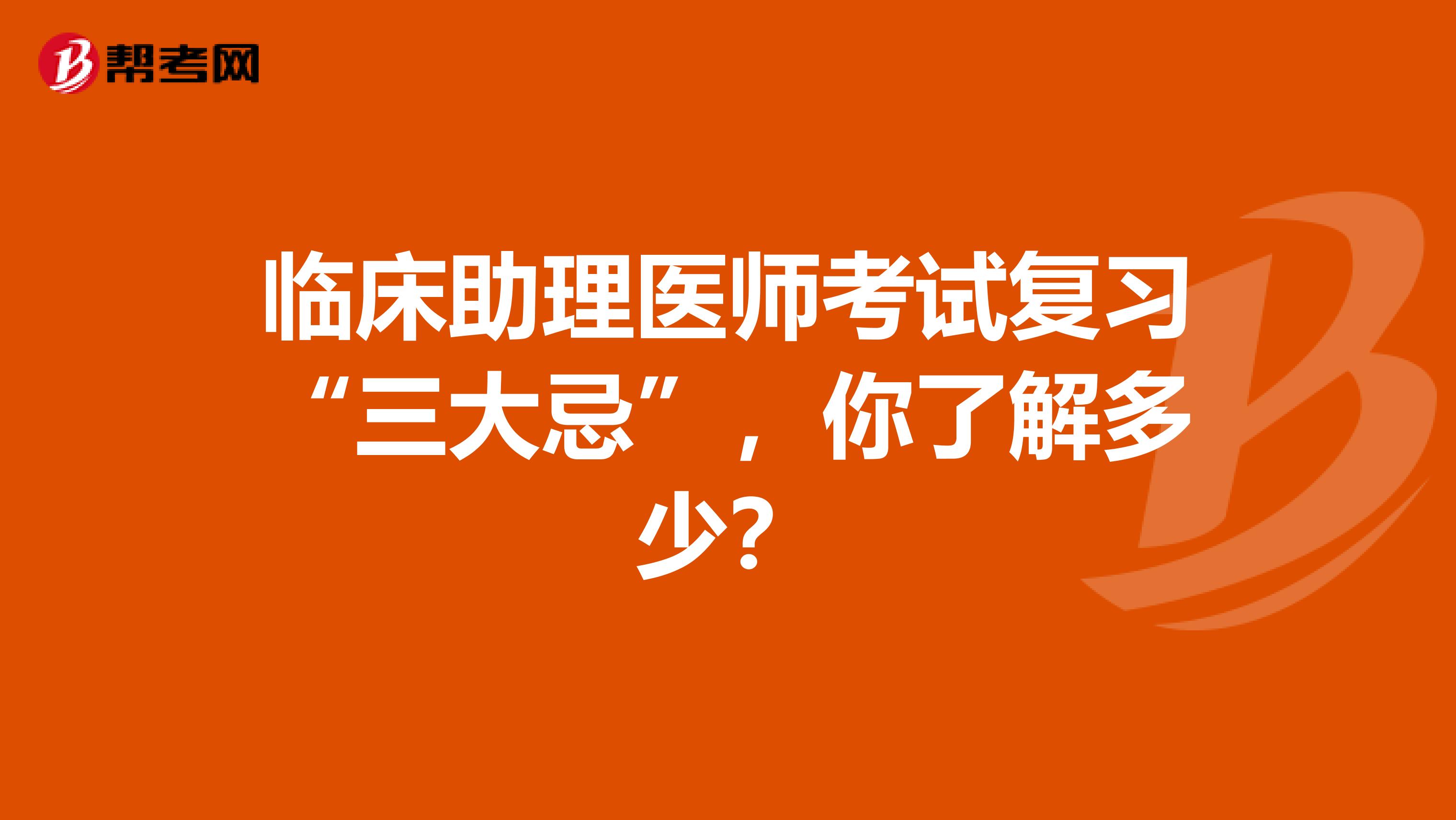 临床助理医师考试复习“三大忌”，你了解多少？